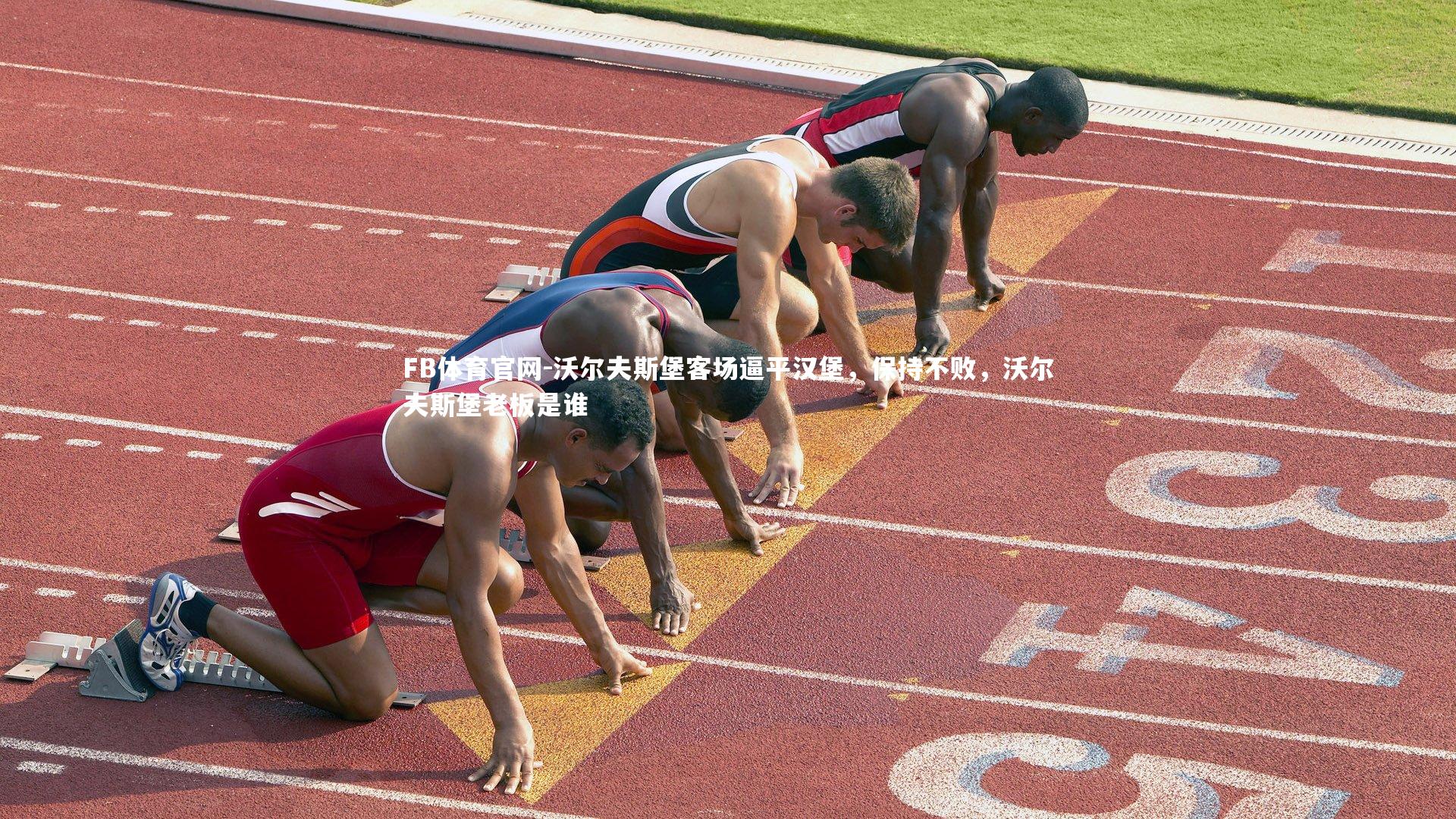 FB体育官网-沃尔夫斯堡客场逼平汉堡，保持不败，沃尔夫斯堡老板是谁-第1张图片-FB体育官网