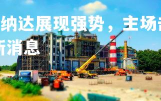 FB体育官网-格拉纳达展现强势，主场击败对手，格拉纳达足球俱乐部最新消息-第1张图片-FB体育官网