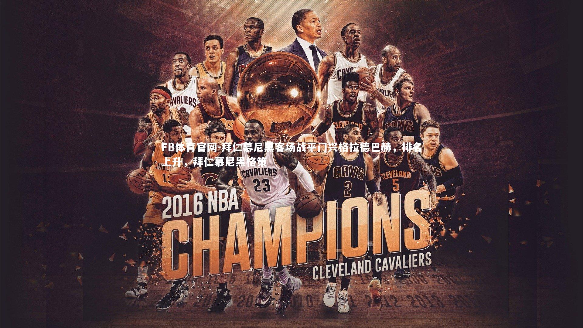 FB体育官网-拜仁慕尼黑客场战平门兴格拉德巴赫，排名上升，拜仁慕尼黑格策-第2张图片-FB体育官网