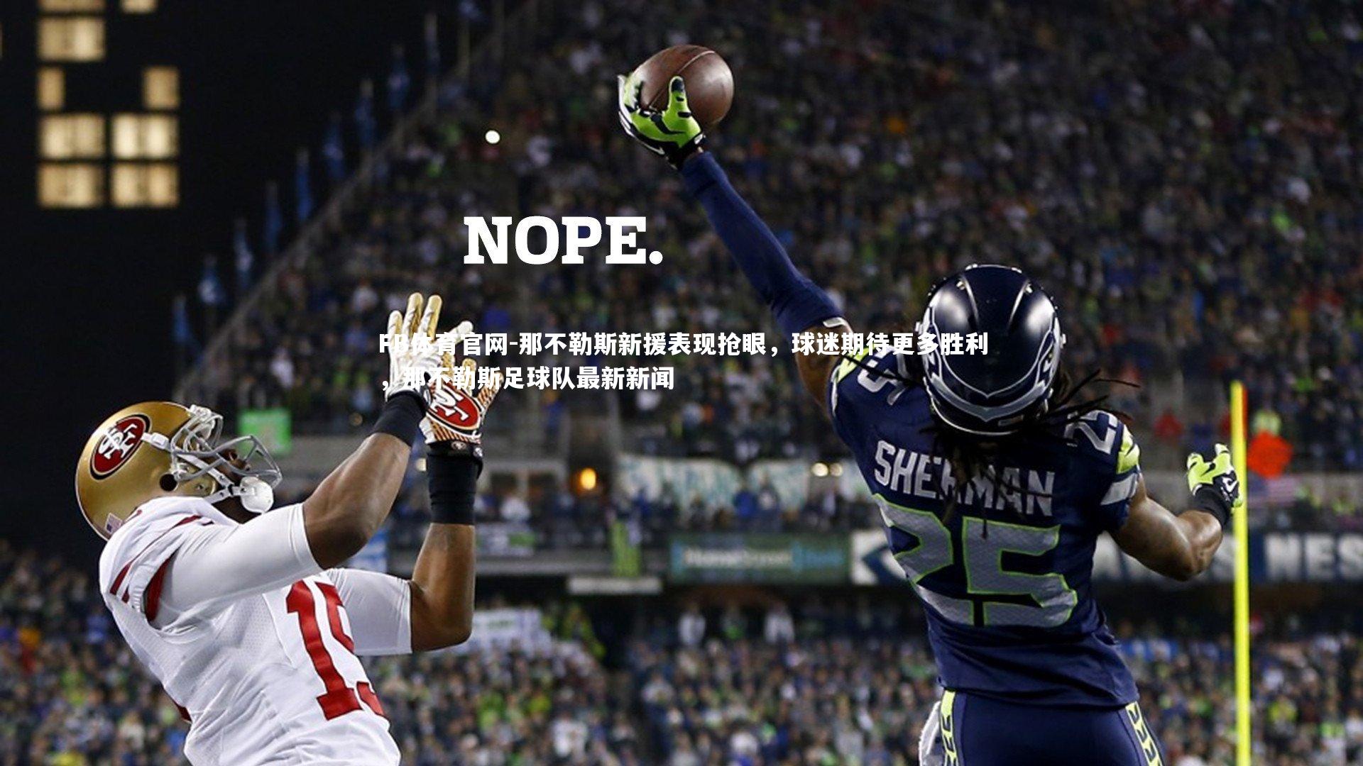 FB体育官网-那不勒斯新援表现抢眼，球迷期待更多胜利，那不勒斯足球队最新新闻-第1张图片-FB体育官网