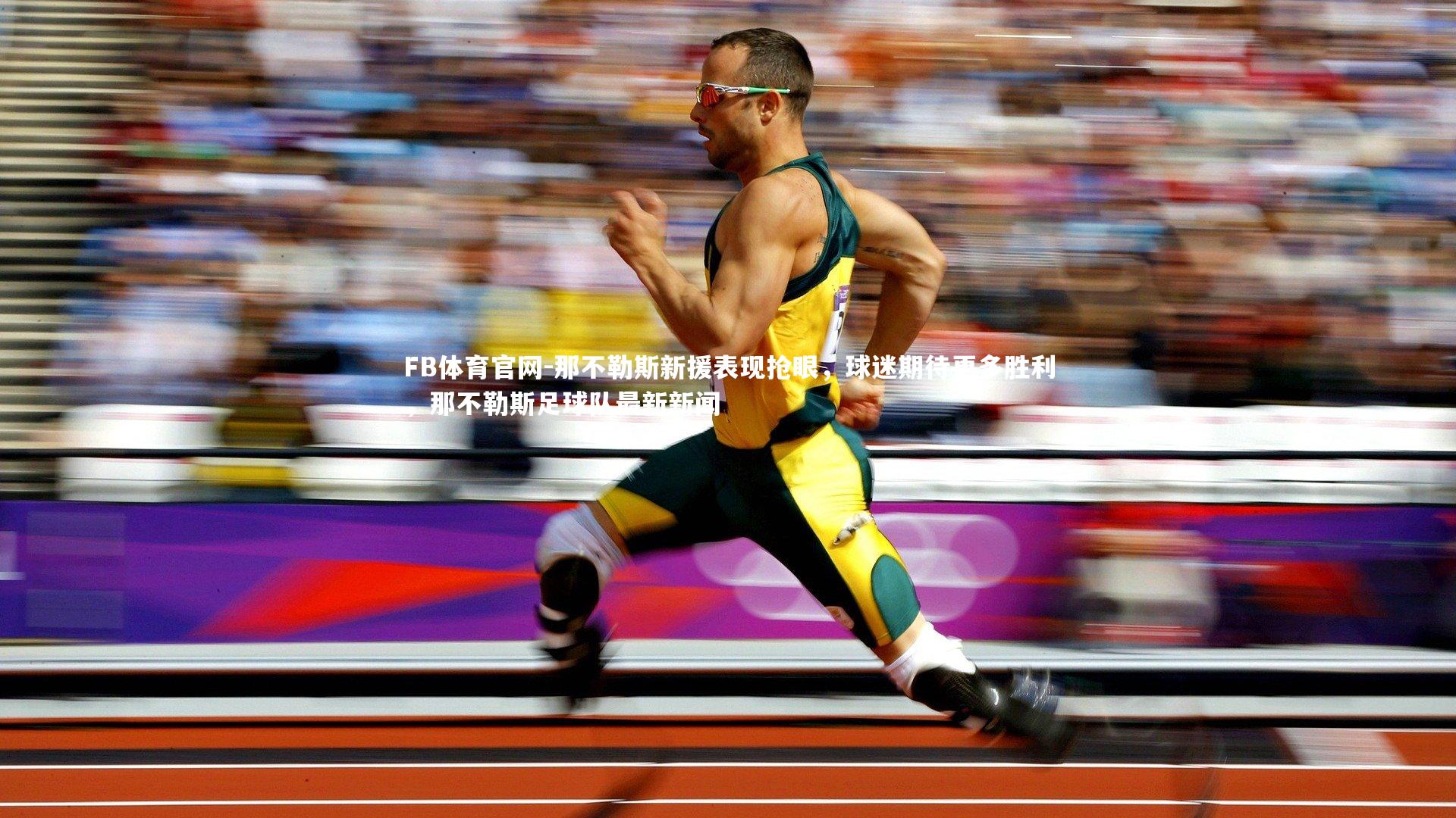 FB体育官网-那不勒斯新援表现抢眼，球迷期待更多胜利，那不勒斯足球队最新新闻-第2张图片-FB体育官网