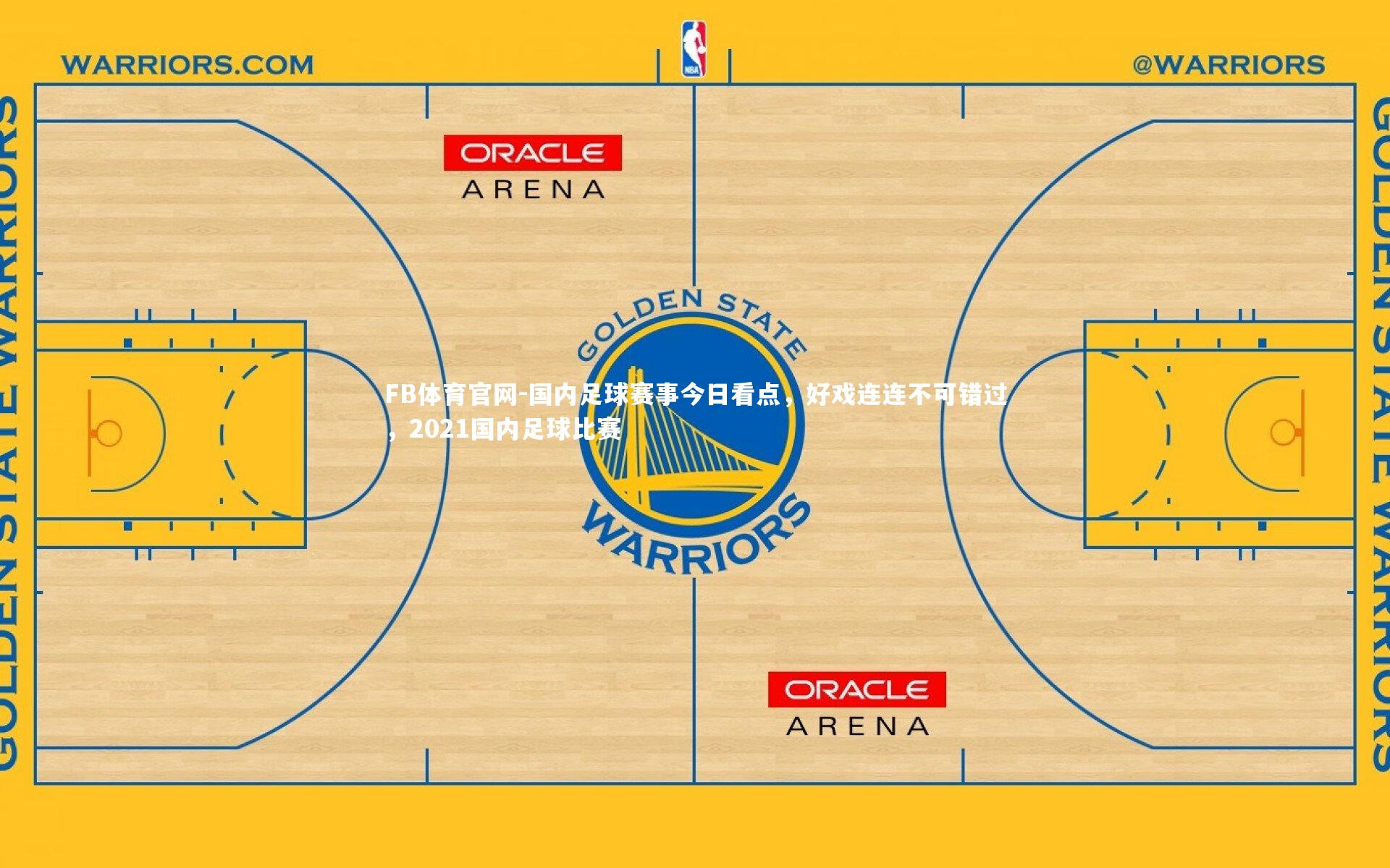 FB体育官网-国内足球赛事今日看点，好戏连连不可错过，2021国内足球比赛-第4张图片-FB体育官网