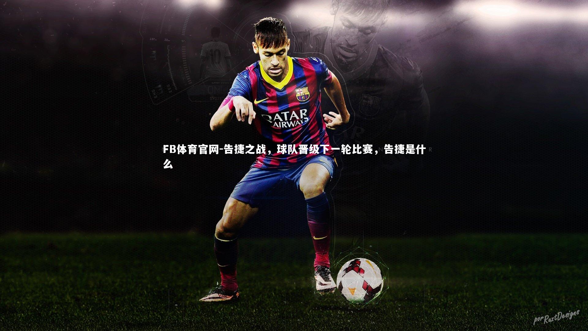 FB体育官网-告捷之战，球队晋级下一轮比赛，告捷是什么-第1张图片-FB体育官网