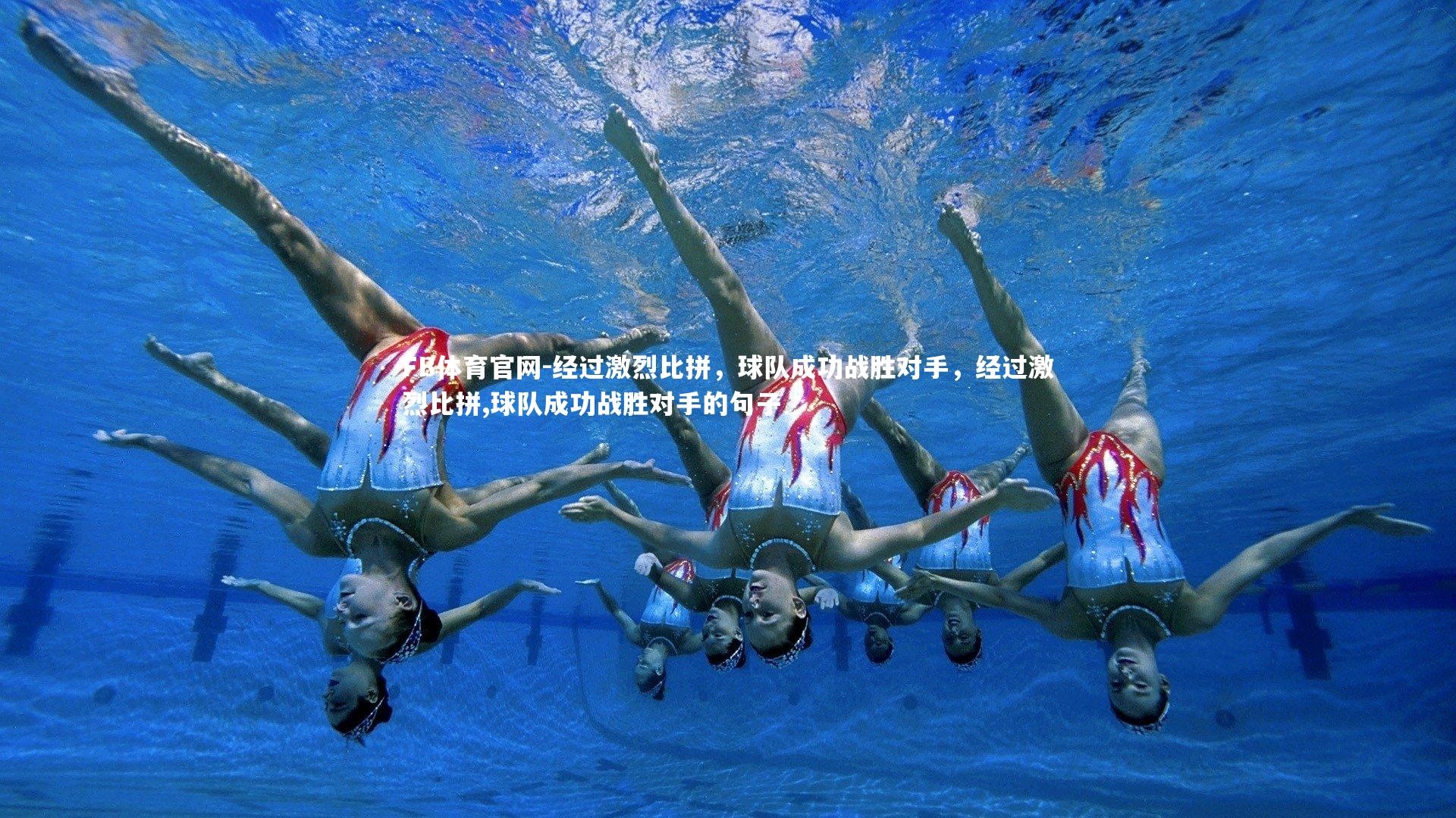 FB体育官网-经过激烈比拼，球队成功战胜对手，经过激烈比拼,球队成功战胜对手的句子-第2张图片-FB体育官网