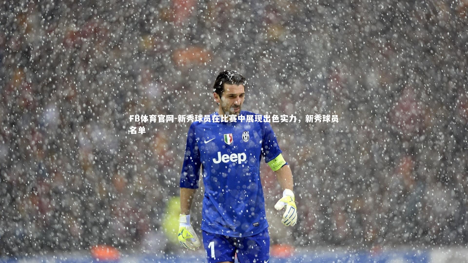 FB体育官网-新秀球员在比赛中展现出色实力，新秀球员名单-第1张图片-FB体育官网