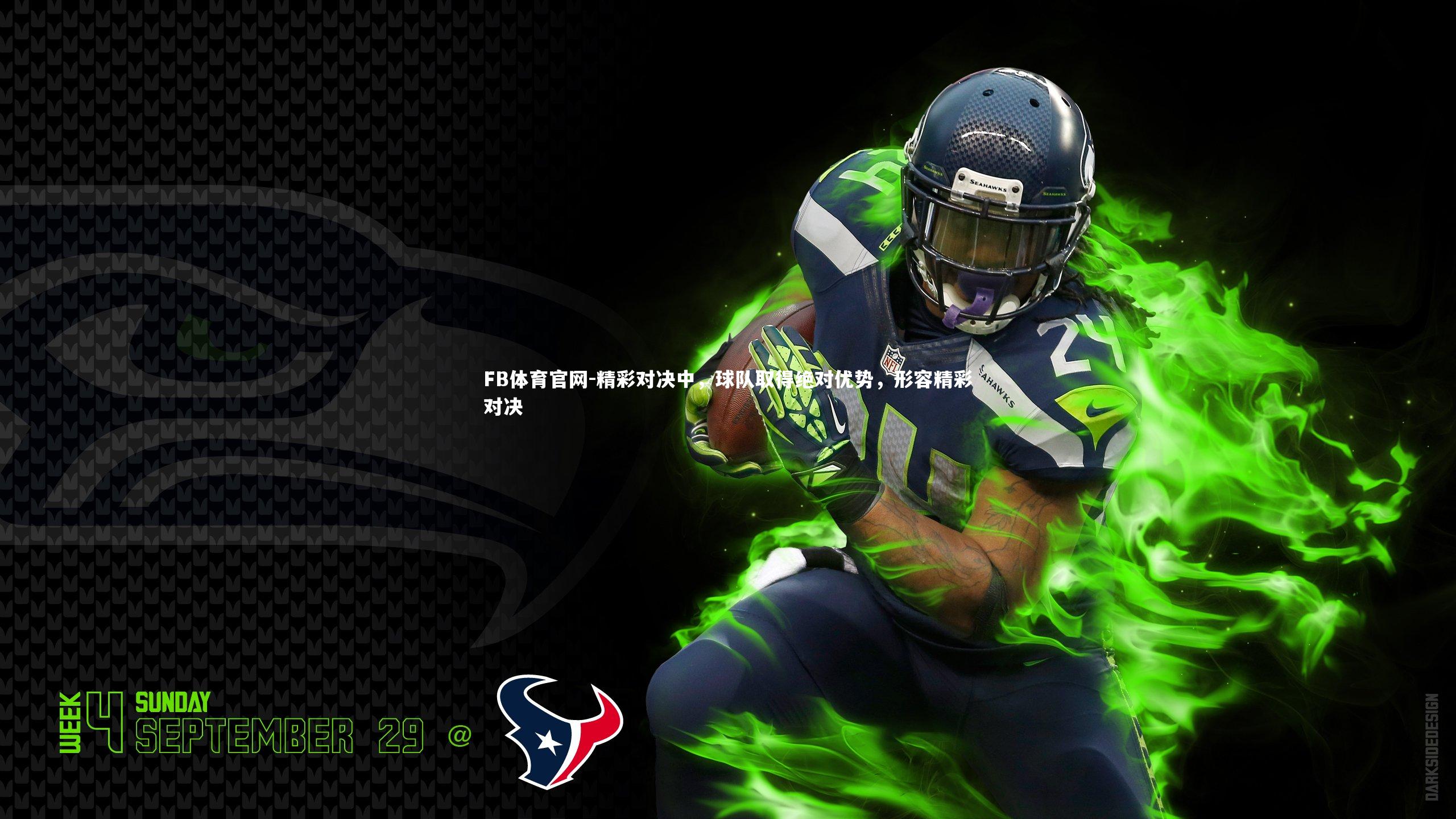 FB体育官网-精彩对决中，球队取得绝对优势，形容精彩对决-第1张图片-FB体育官网