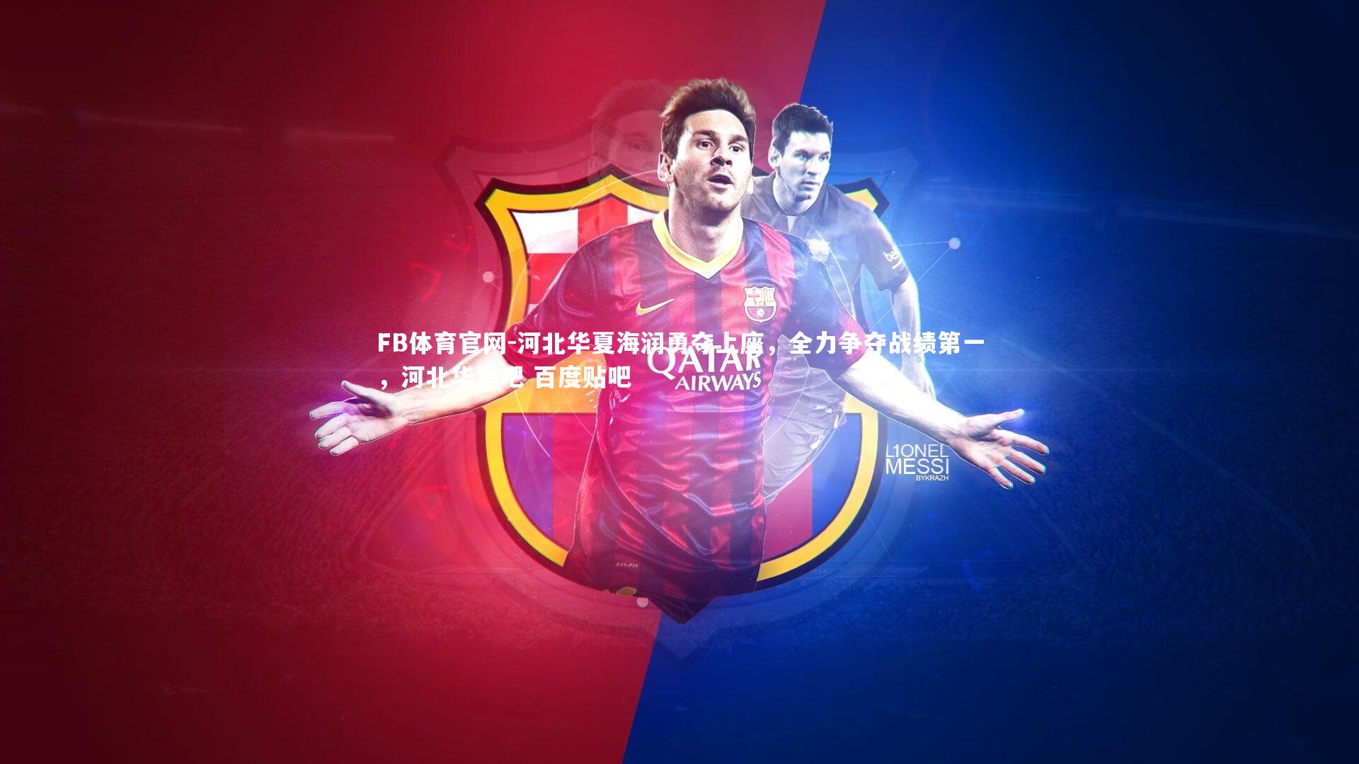 FB体育官网-河北华夏海润勇夺上座，全力争夺战绩第一，河北华夏吧 百度贴吧-第1张图片-FB体育官网