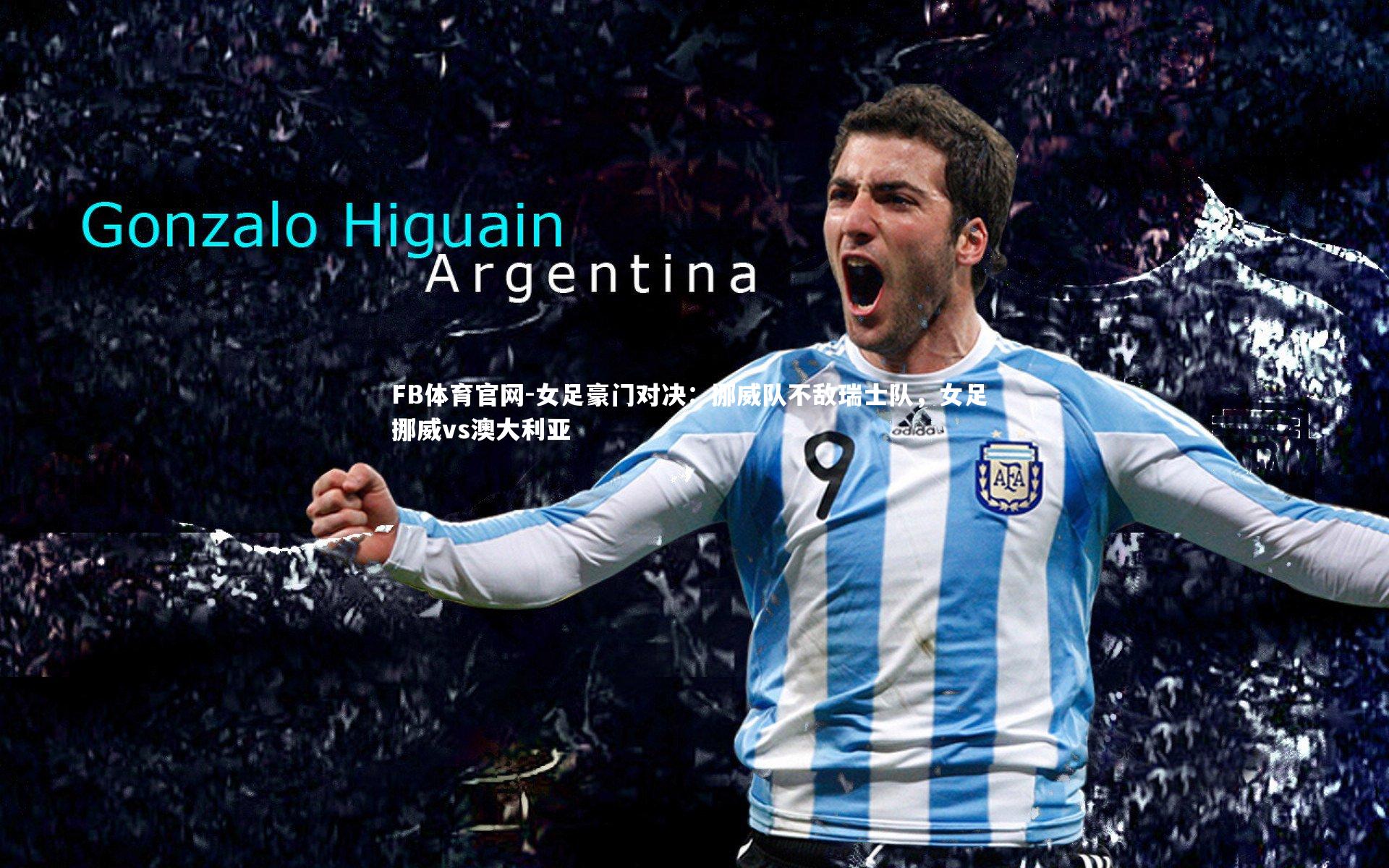 FB体育官网-女足豪门对决：挪威队不敌瑞士队，女足 挪威vs澳大利亚-第1张图片-FB体育官网