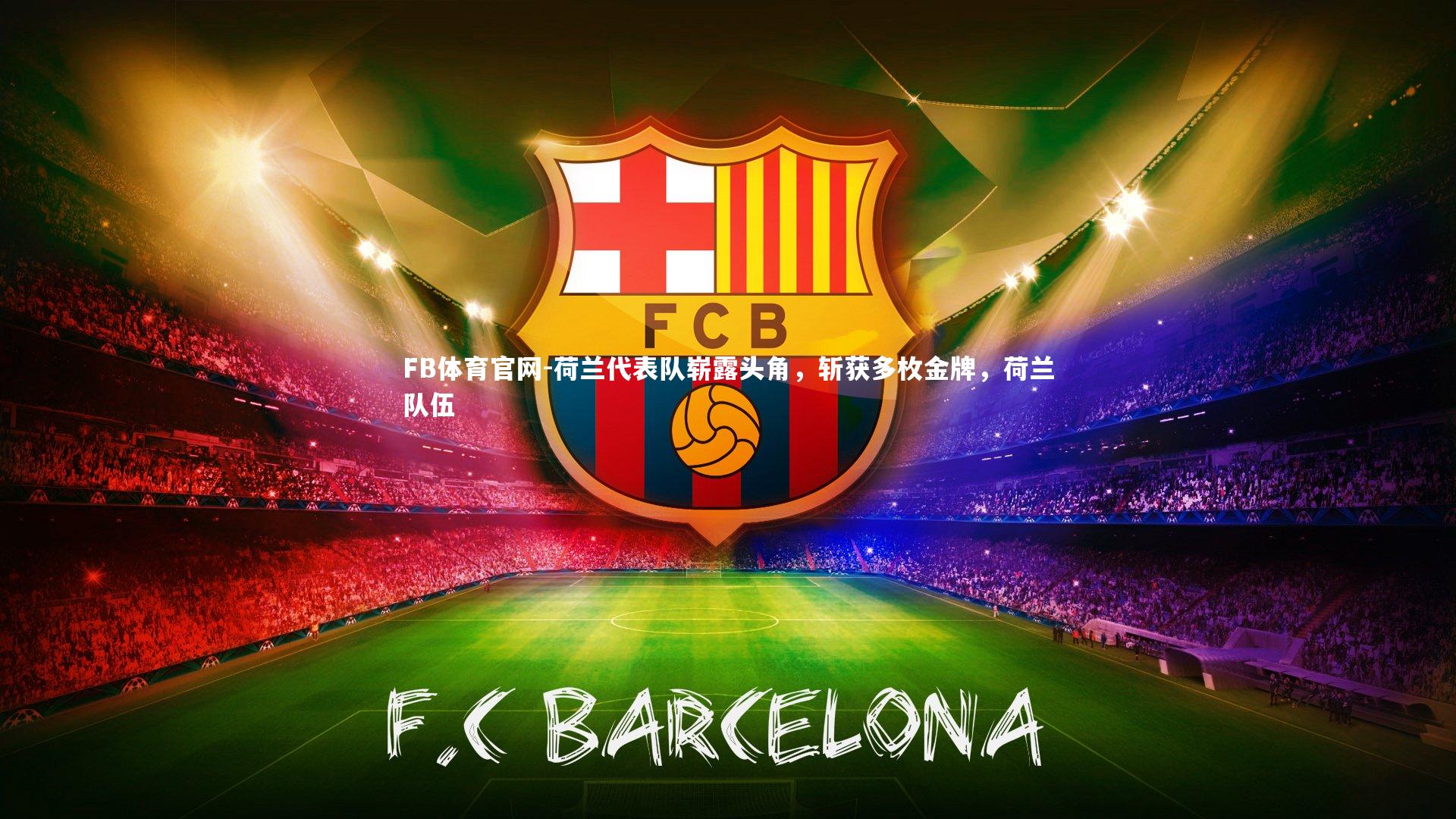 FB体育官网-荷兰代表队崭露头角,斩获多枚金牌,荷兰队伍-第2张图片-FB体育官网 FB体育官网-荷兰代表队崭露头角,斩获多枚金牌,荷兰队伍-第2张图片-FB体育官网