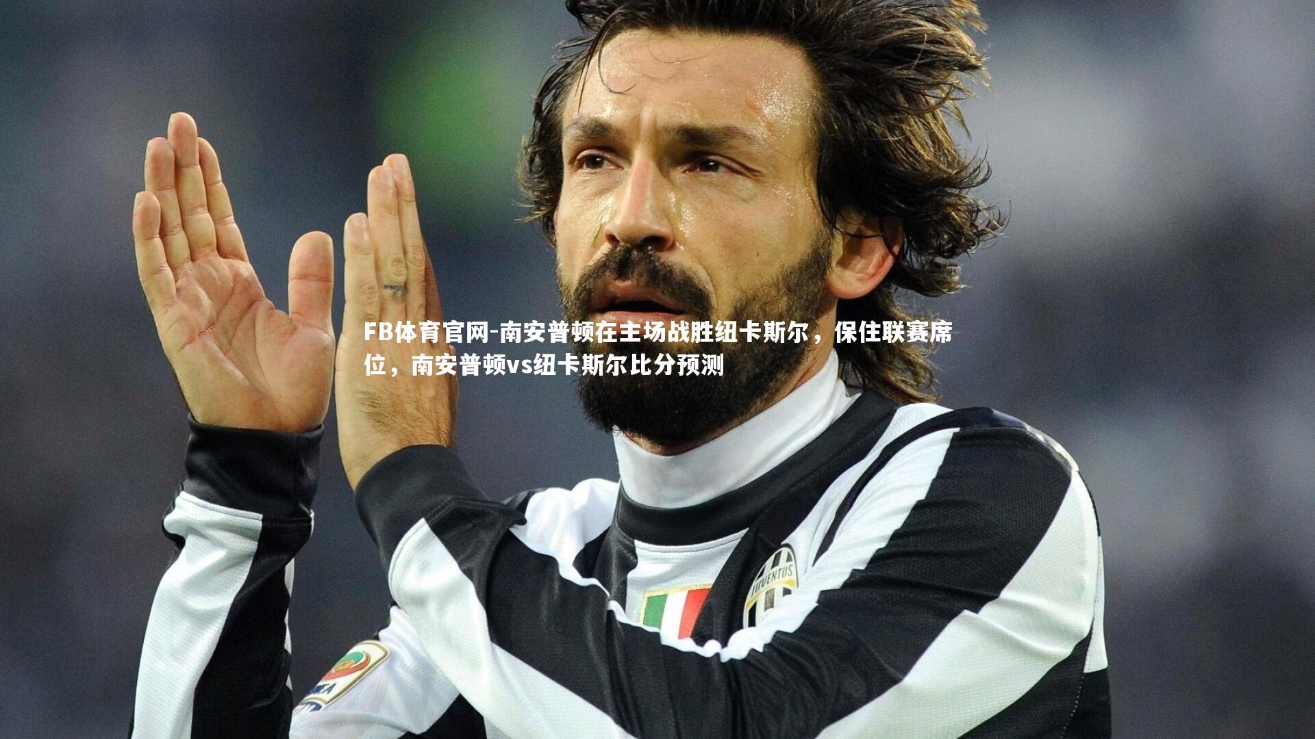 FB体育官网-南安普顿在主场战胜纽卡斯尔，保住联赛席位，南安普顿vs纽卡斯尔比分预测-第1张图片-FB体育官网