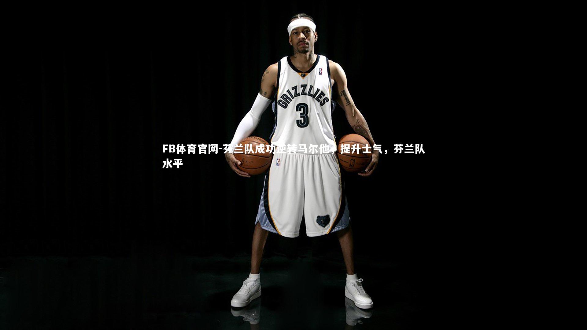 FB体育官网-芬兰队成功逆转马尔他,提升士气,芬兰队水平-第1张图片-FB体育官网 FB体育官网-芬兰队成功逆转马尔他,提升士气,芬兰队水平-第1张图片-FB体育官网