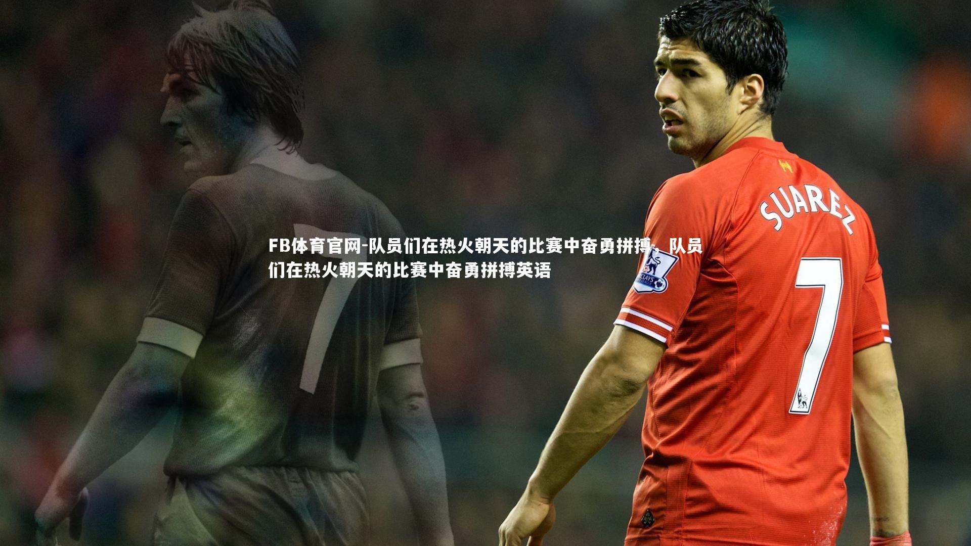 FB体育官网-队员们在热火朝天的比赛中奋勇拼搏,队员们在热火朝天的比赛中奋勇拼搏英语-第1张图片-FB体育官网 FB体育官网-队员们在热火朝天的比赛中奋勇拼搏,队员们在热火朝天的比赛中奋勇拼搏英语-第1张图片-FB体育官网