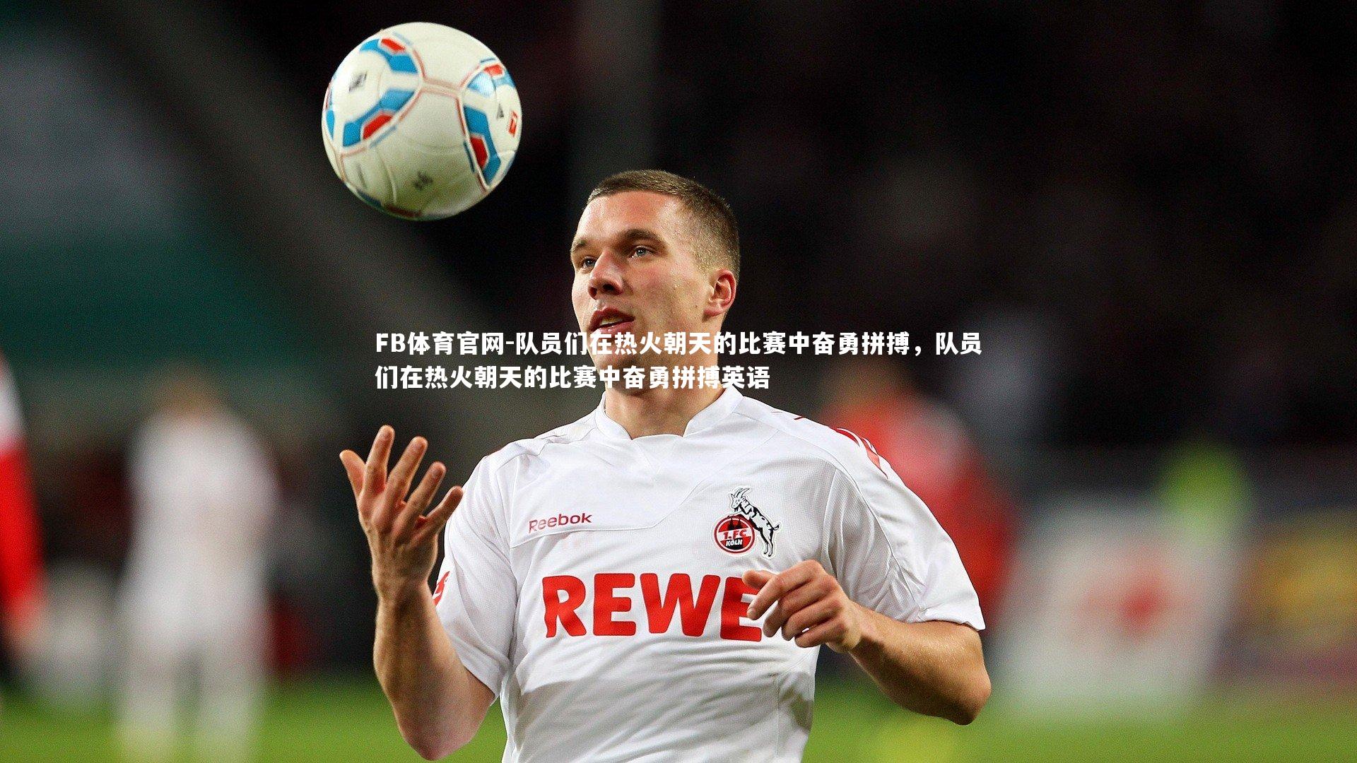 FB体育官网-队员们在热火朝天的比赛中奋勇拼搏,队员们在热火朝天的比赛中奋勇拼搏英语-第2张图片-FB体育官网 FB体育官网-队员们在热火朝天的比赛中奋勇拼搏,队员们在热火朝天的比赛中奋勇拼搏英语-第2张图片-FB体育官网