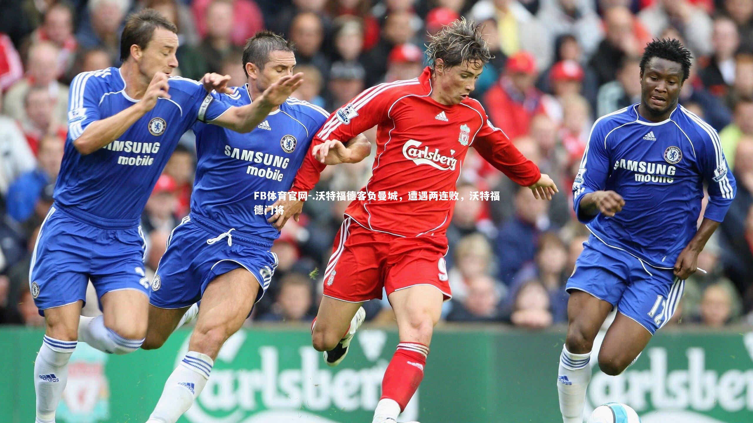 FB体育官网-.沃特福德客负曼城，遭遇两连败，沃特福德门将-第2张图片-FB体育官网