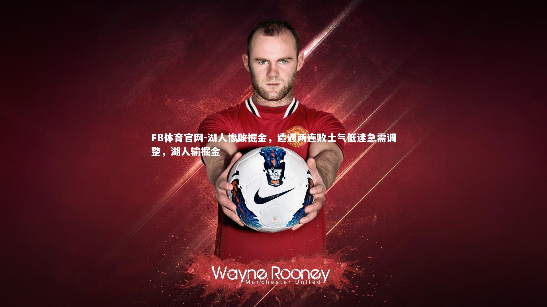 FB体育官网-湖人惨败掘金，遭遇两连败士气低迷急需调整，湖人输掘金-第1张图片-FB体育官网