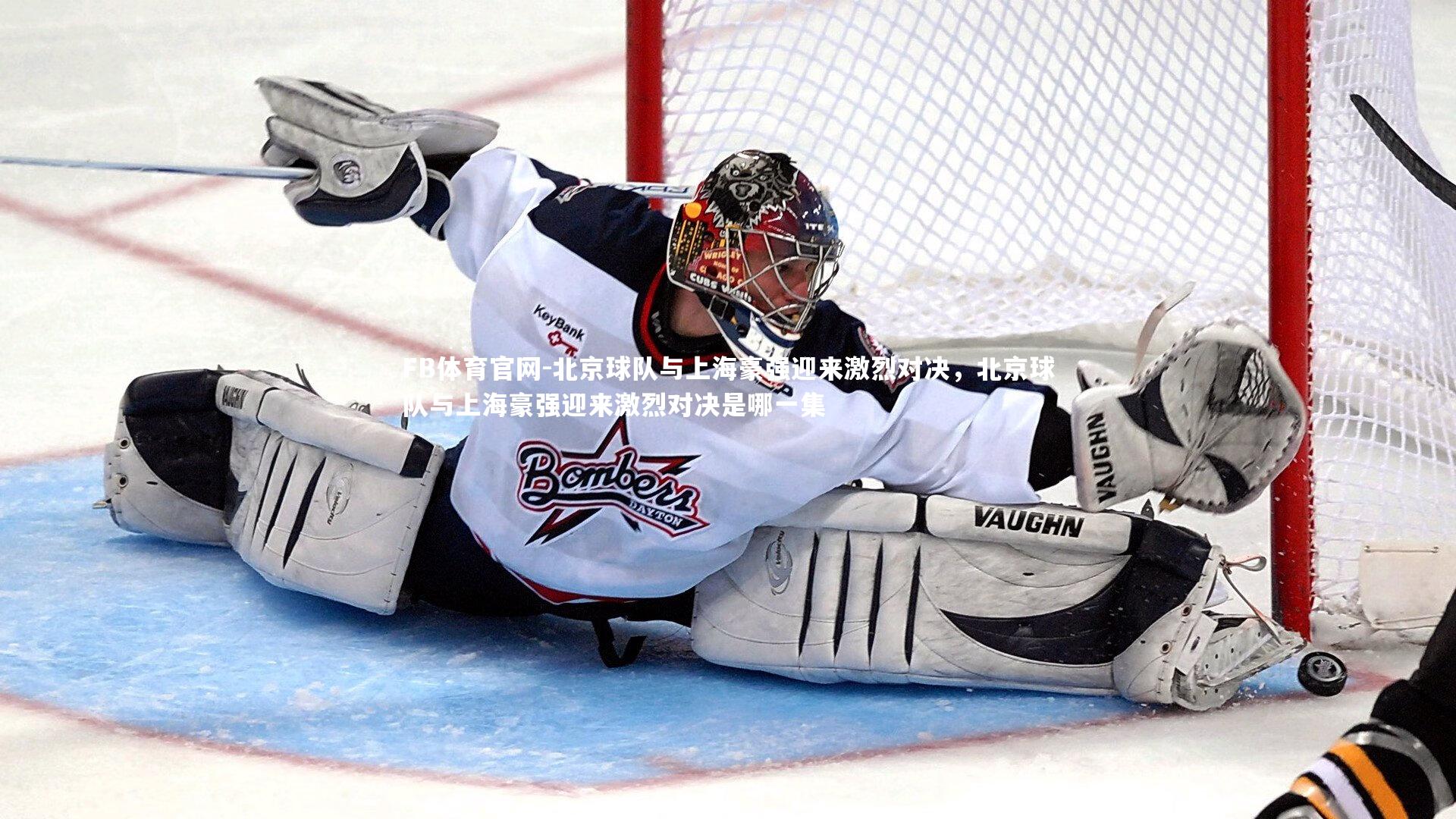 FB体育官网-北京球队与上海豪强迎来激烈对决，北京球队与上海豪强迎来激烈对决是哪一集-第1张图片-FB体育官网