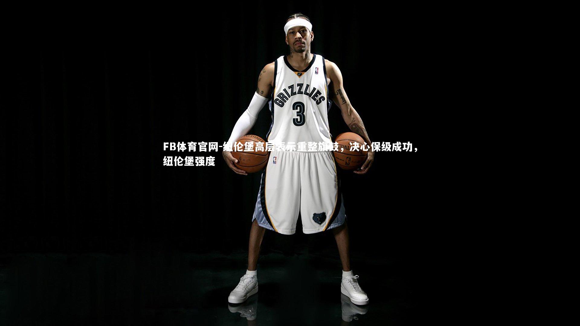 FB体育官网-纽伦堡高层表示重整旗鼓，决心保级成功，纽伦堡强度-第1张图片-FB体育官网