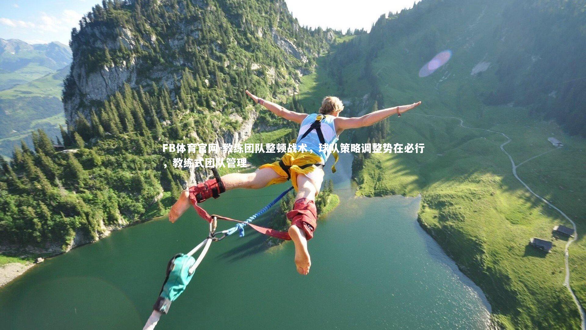 FB体育官网-教练团队整顿战术，球队策略调整势在必行，教练式团队管理-第1张图片-FB体育官网