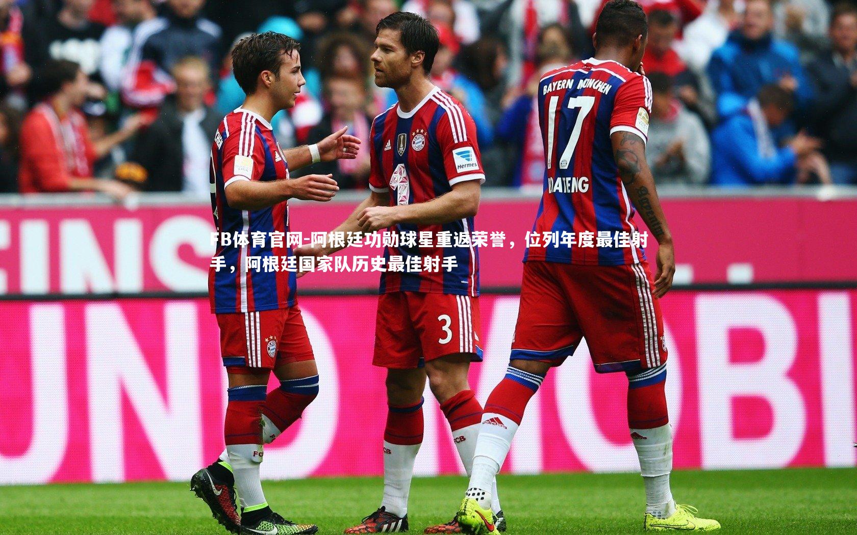 FB体育官网-阿根廷功勋球星重返荣誉，位列年度最佳射手，阿根廷国家队历史最佳射手-第2张图片-FB体育官网