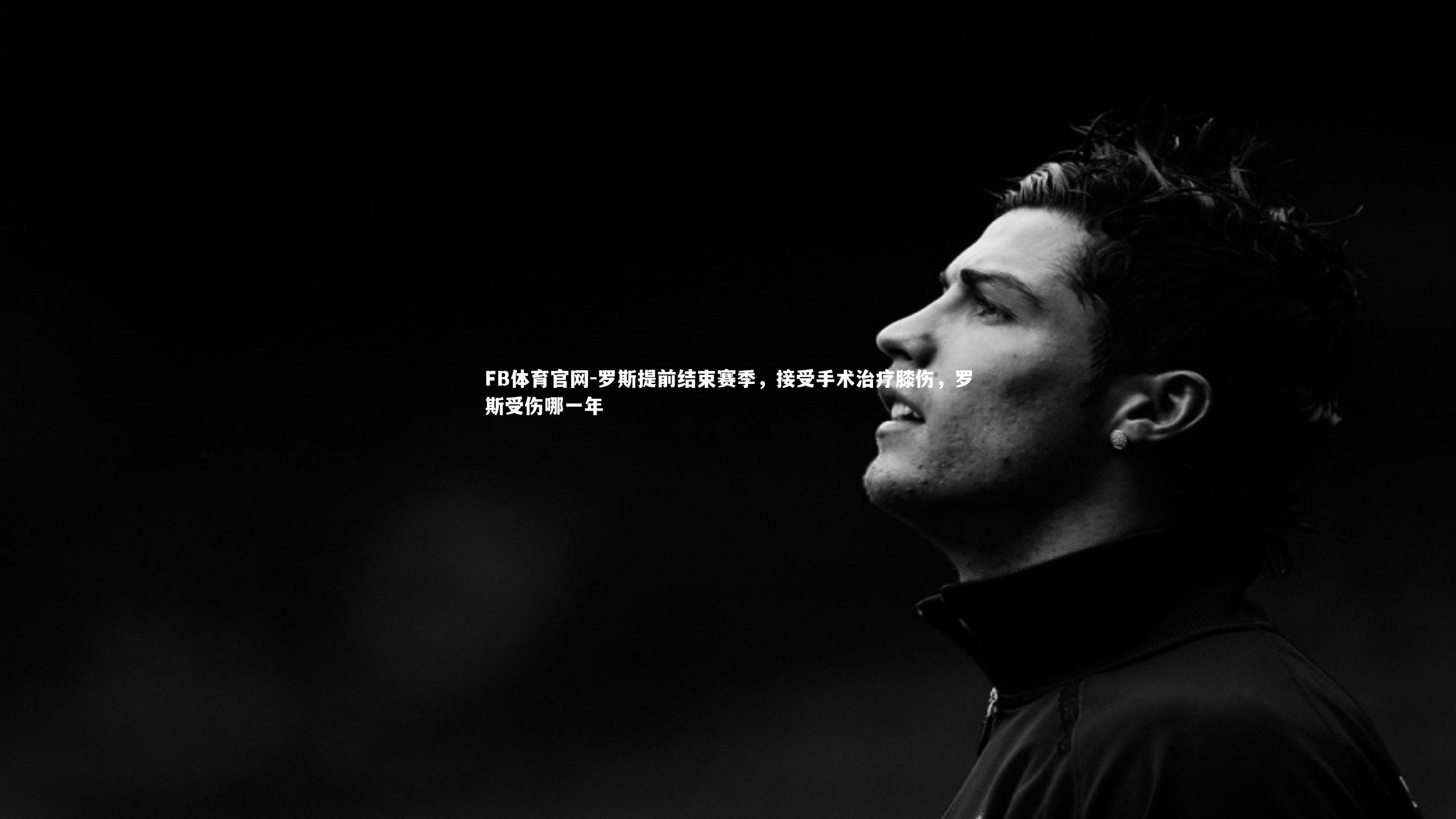 FB体育官网-罗斯提前结束赛季，接受手术治疗膝伤，罗斯受伤哪一年-第1张图片-FB体育官网