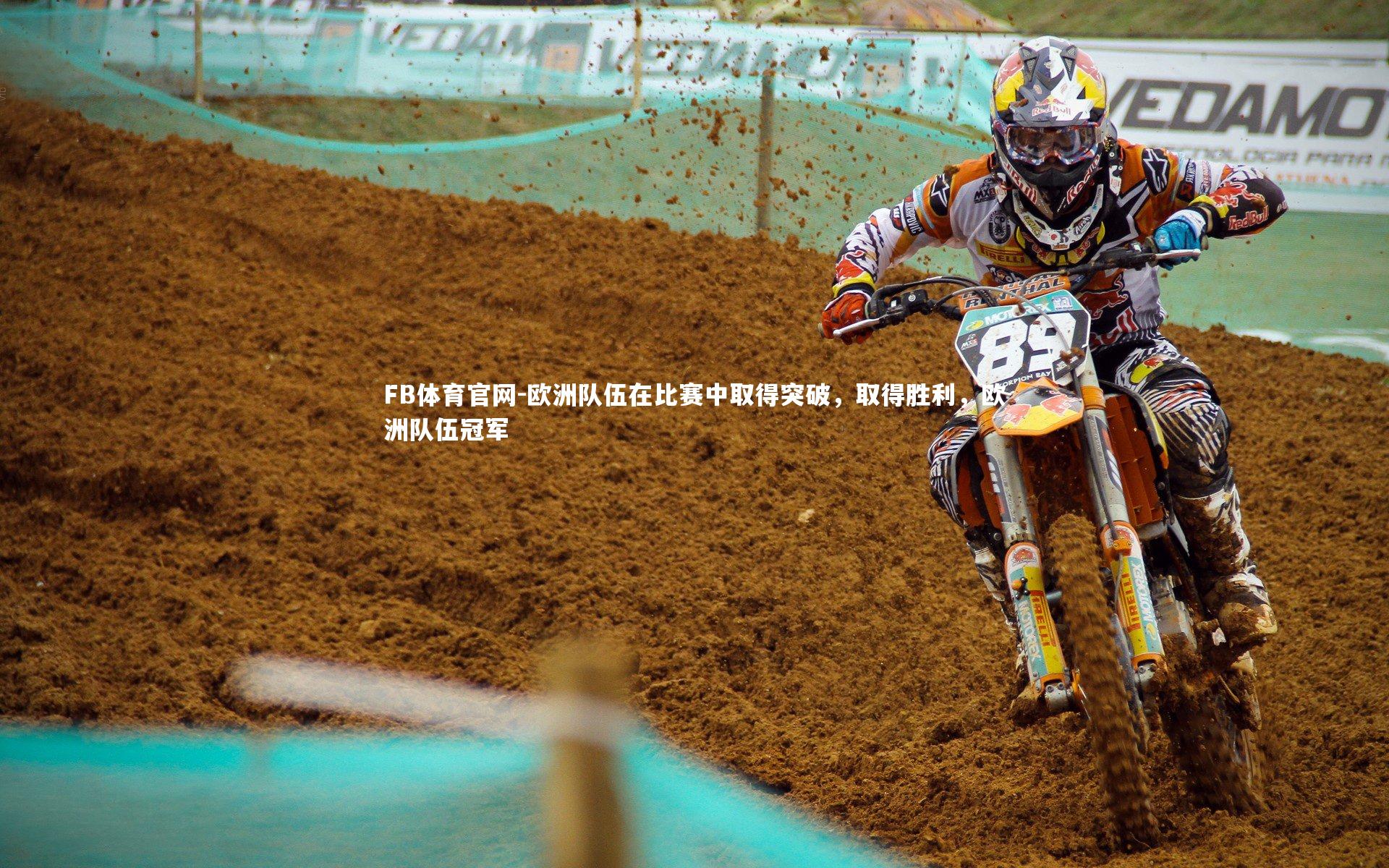 FB体育官网-欧洲队伍在比赛中取得突破，取得胜利，欧洲队伍冠军-第1张图片-FB体育官网