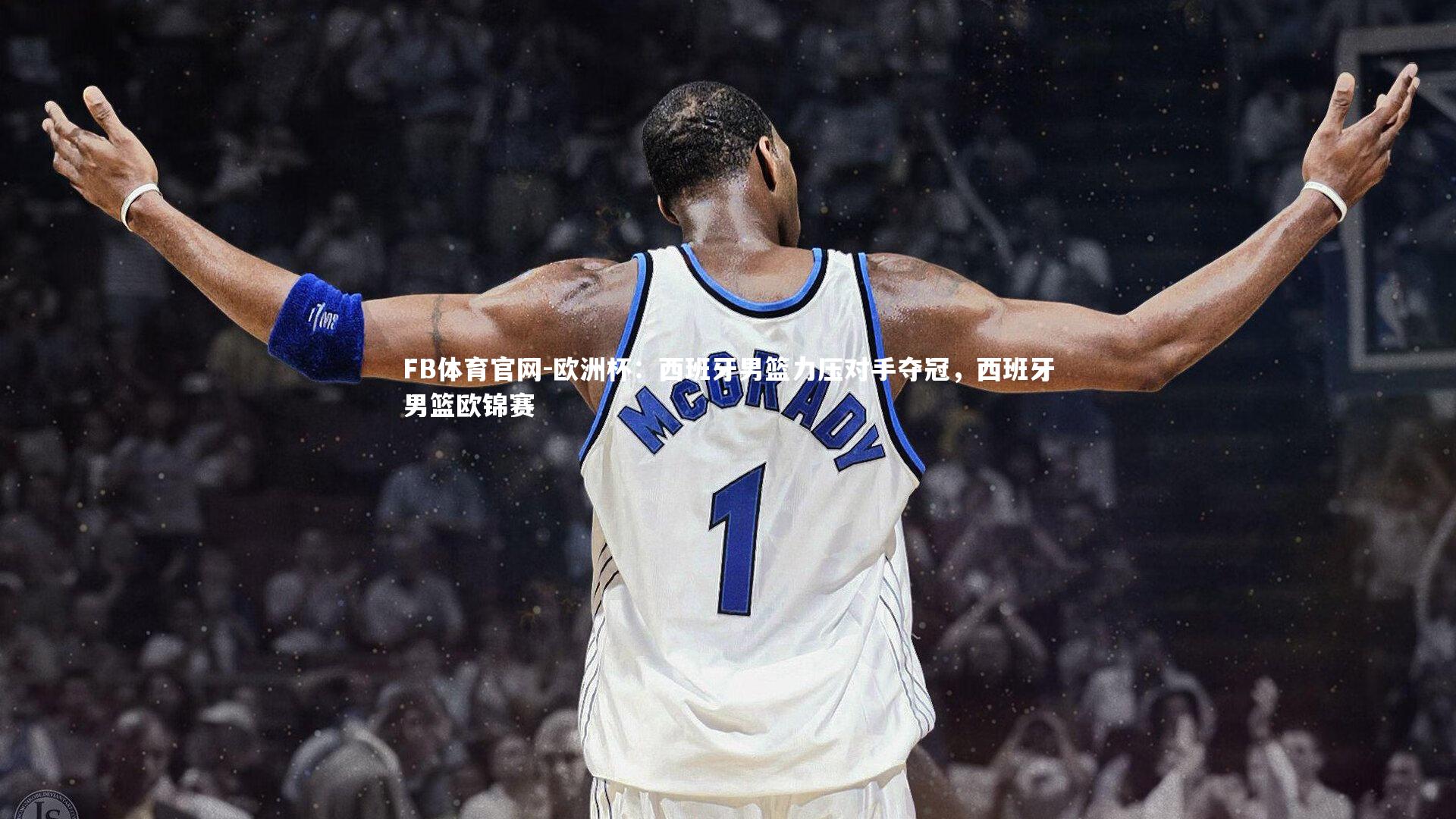 FB体育官网-欧洲杯：西班牙男篮力压对手夺冠，西班牙男篮欧锦赛-第2张图片-FB体育官网