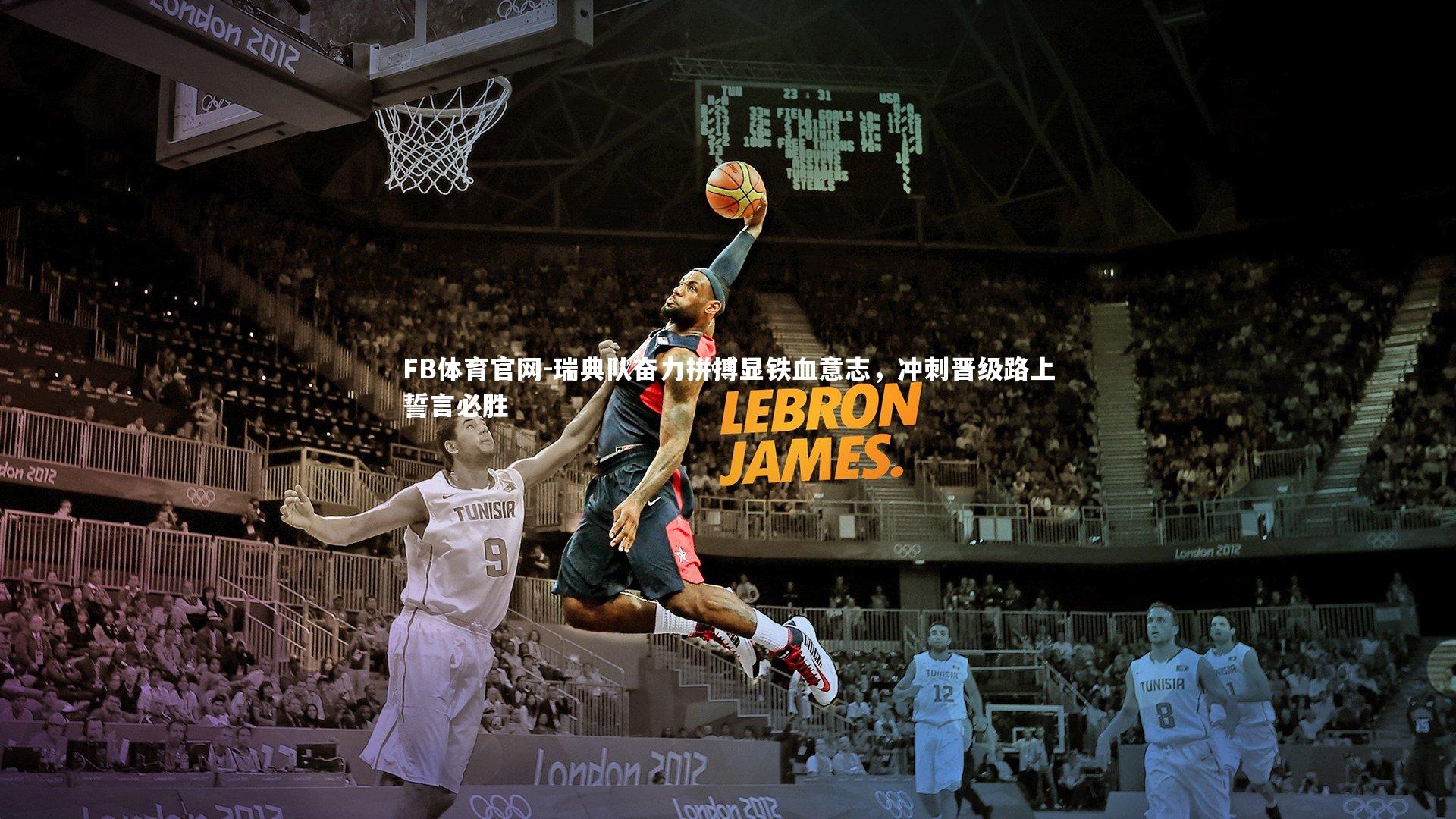 FB体育官网-瑞典队奋力拼搏显铁血意志，冲刺晋级路上誓言必胜-第2张图片-FB体育官网