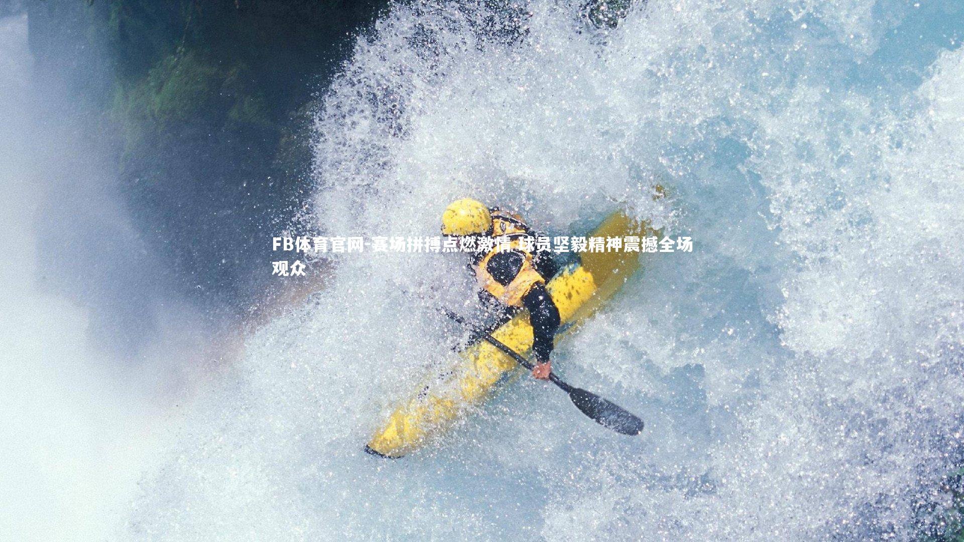 FB体育官网-赛场拼搏点燃激情 球员坚毅精神震撼全场观众-第2张图片-FB体育官网