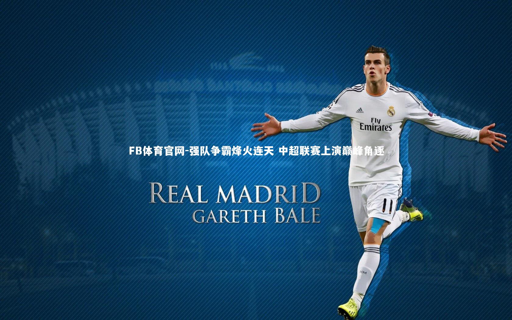 FB体育官网-强队争霸烽火连天 中超联赛上演巅峰角逐-第2张图片-FB体育官网