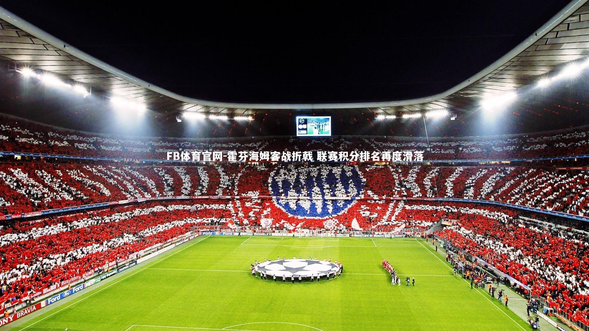 FB体育官网-霍芬海姆客战折戟 联赛积分排名再度滑落-第2张图片-FB体育官网