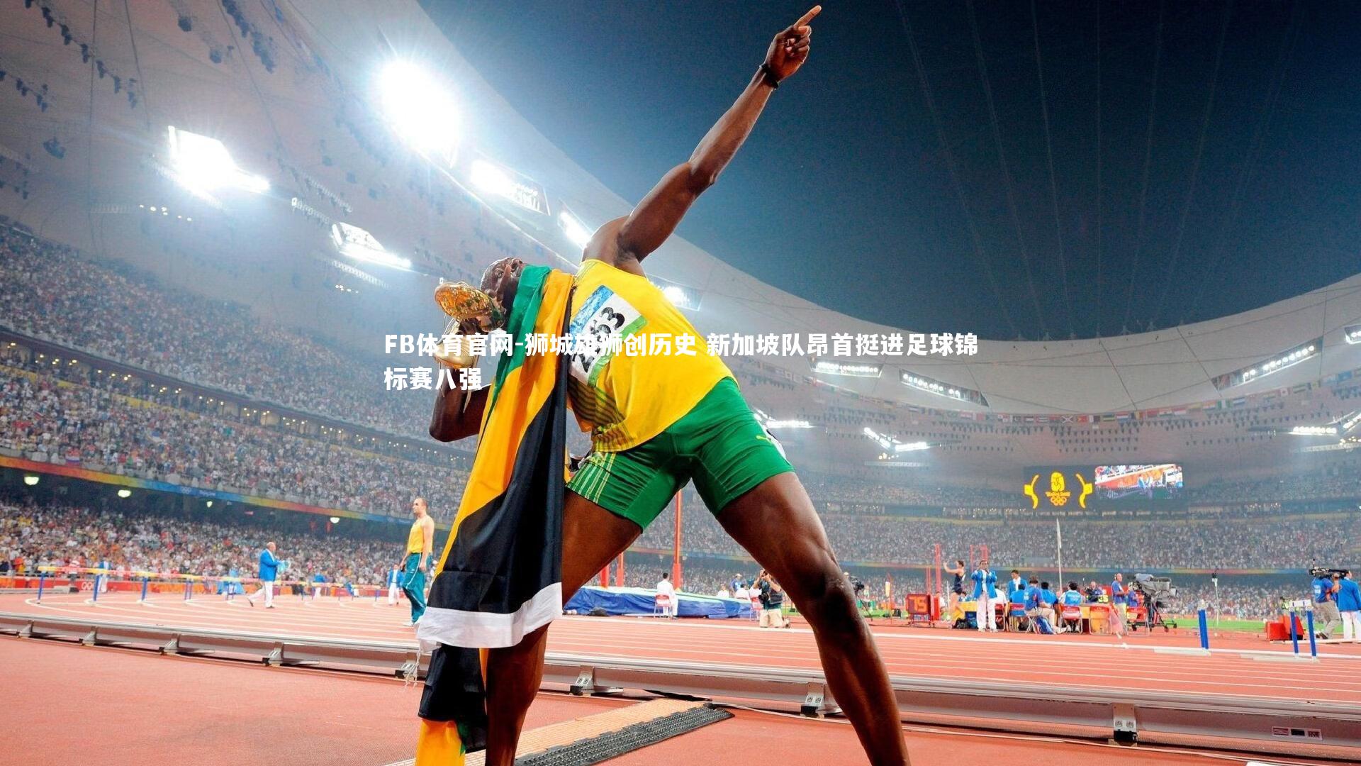 FB体育官网-狮城雄狮创历史 新加坡队昂首挺进足球锦标赛八强-第1张图片-FB体育官网 FB体育官网-狮城雄狮创历史 新加坡队昂首挺进足球锦标赛八强-第1张图片-FB体育官网