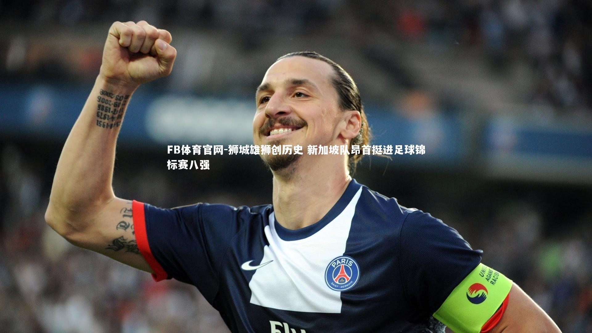 FB体育官网-狮城雄狮创历史 新加坡队昂首挺进足球锦标赛八强-第2张图片-FB体育官网 FB体育官网-狮城雄狮创历史 新加坡队昂首挺进足球锦标赛八强-第2张图片-FB体育官网