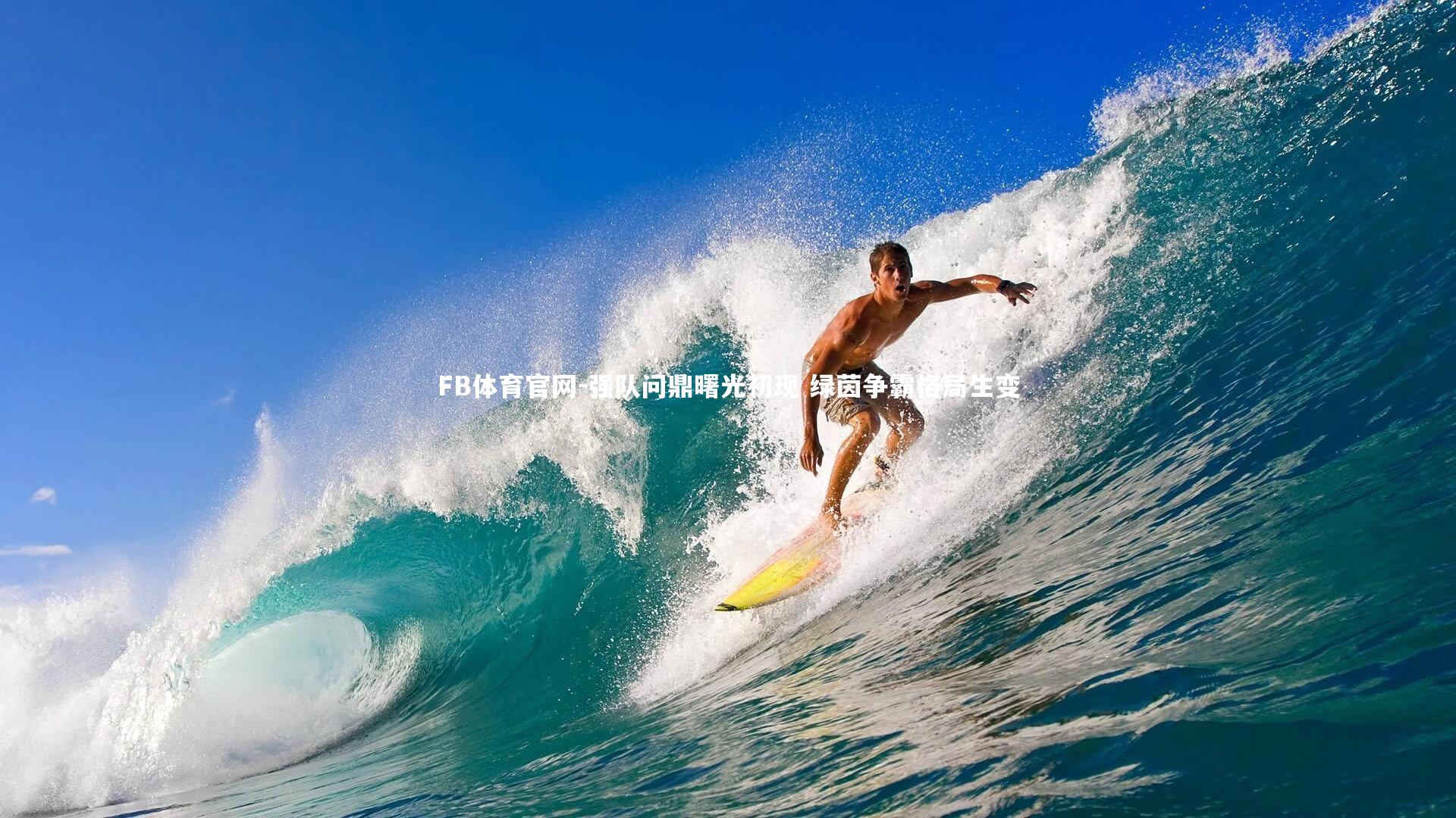 FB体育官网-强队问鼎曙光初现 绿茵争霸格局生变-第1张图片-FB体育官网