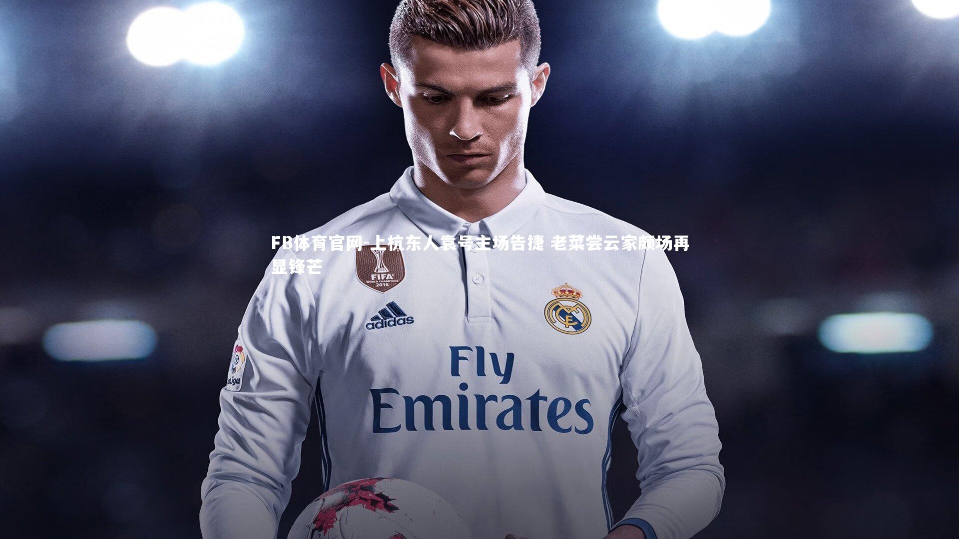 FB体育官网-上杭东人袁号主场告捷 老菜尝云家颇场再显锋芒-第1张图片-FB体育官网