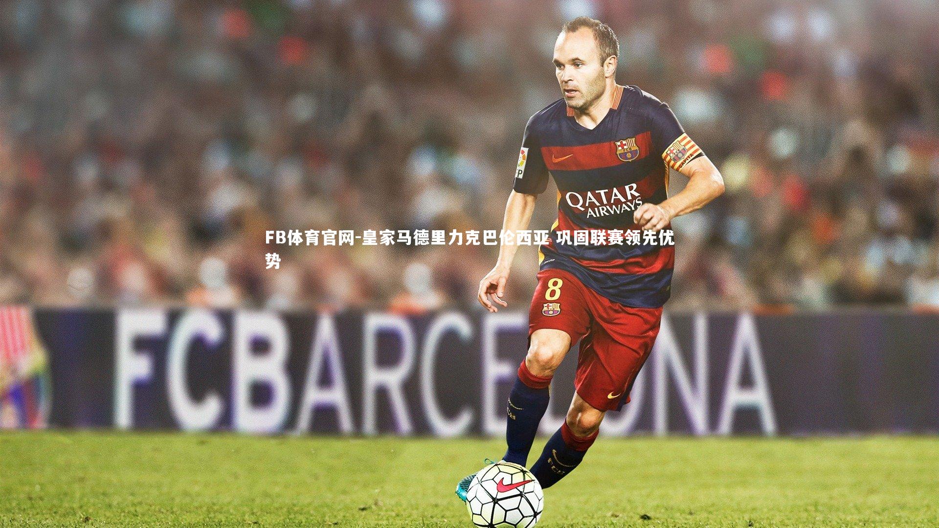 FB体育官网-皇家马德里力克巴伦西亚 巩固联赛领先优势-第2张图片-FB体育官网