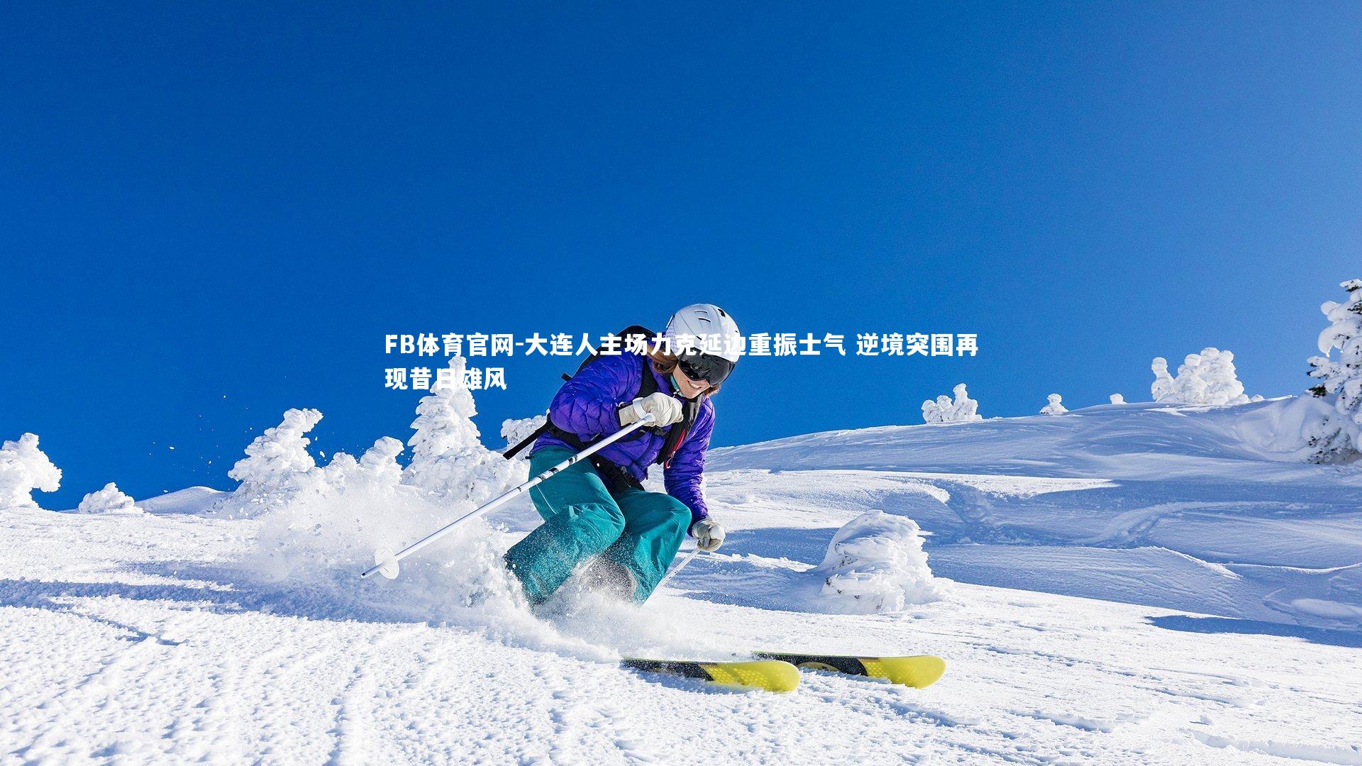 FB体育官网-大连人主场力克延边重振士气 逆境突围再现昔日雄风-第2张图片-FB体育官网