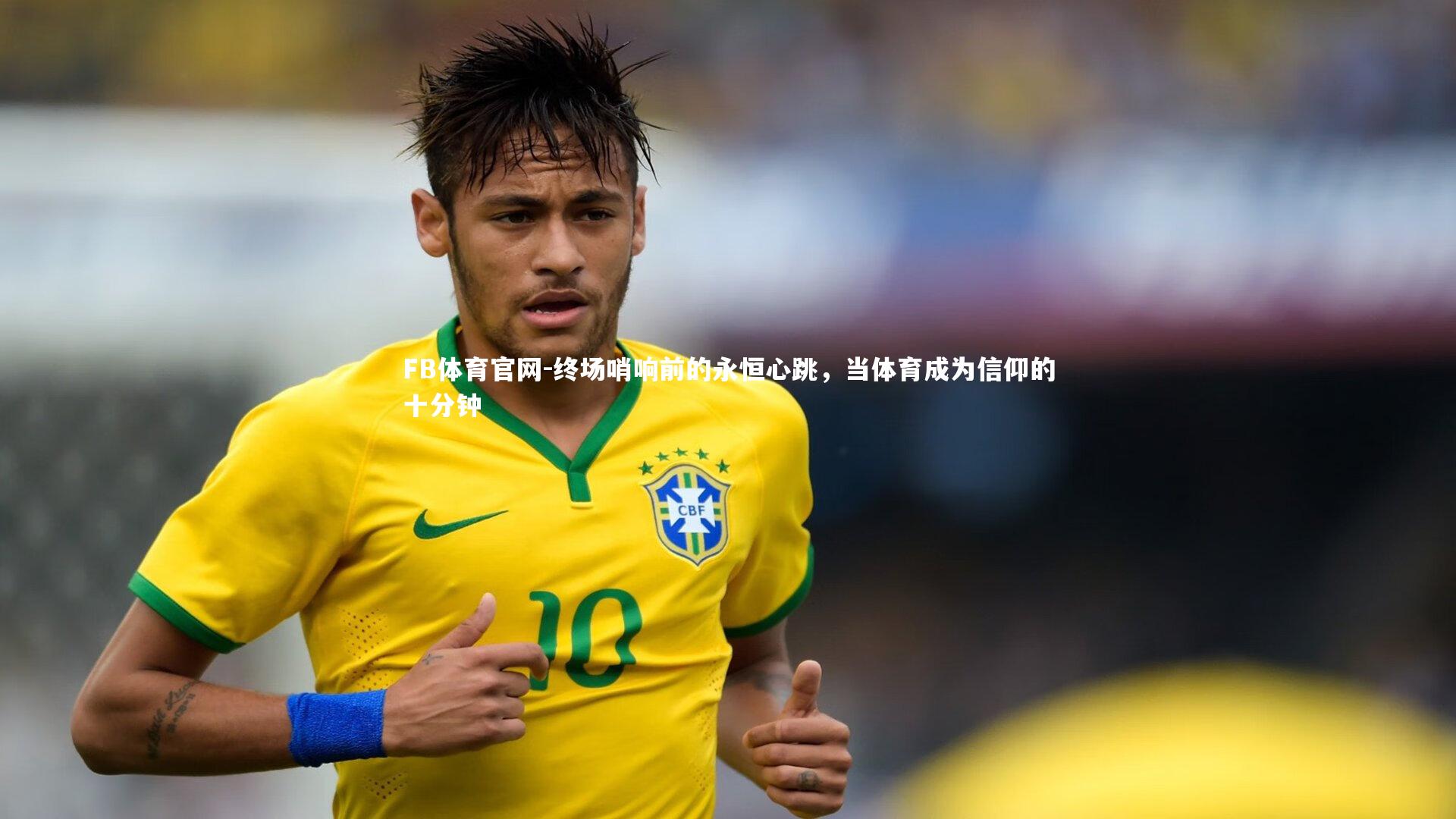FB体育官网-终场哨响前的永恒心跳，当体育成为信仰的十分钟-第2张图片-FB体育官网