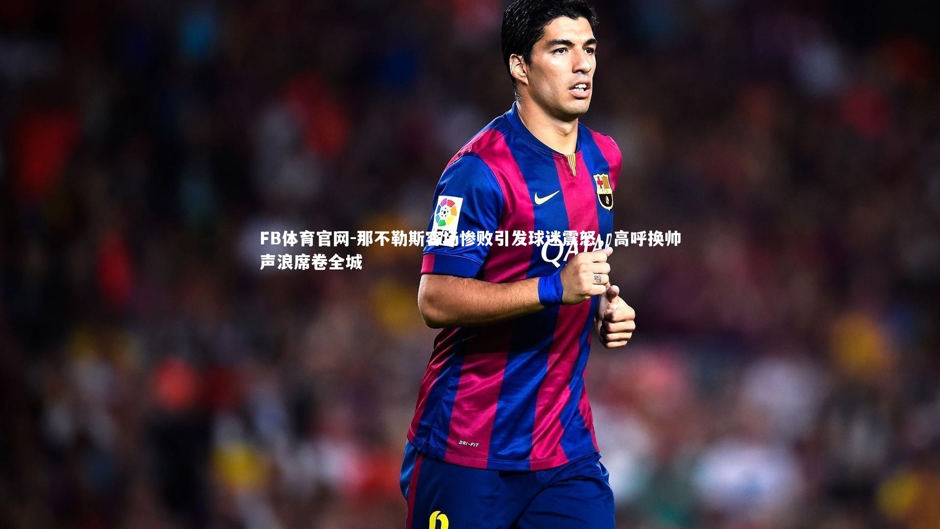 FB体育官网-那不勒斯客场惨败引发球迷震怒，高呼换帅声浪席卷全城-第1张图片-FB体育官网