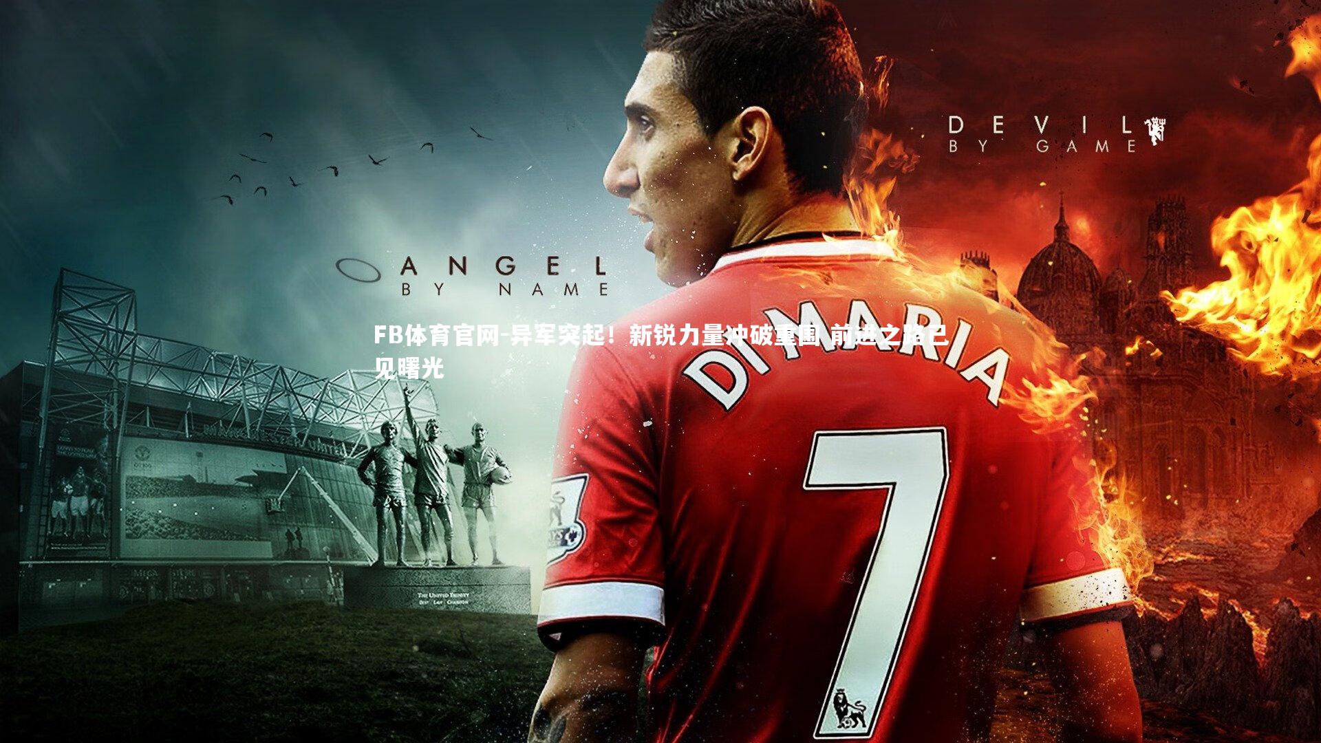 FB体育官网-异军突起！新锐力量冲破重围 前进之路已见曙光-第1张图片-FB体育官网