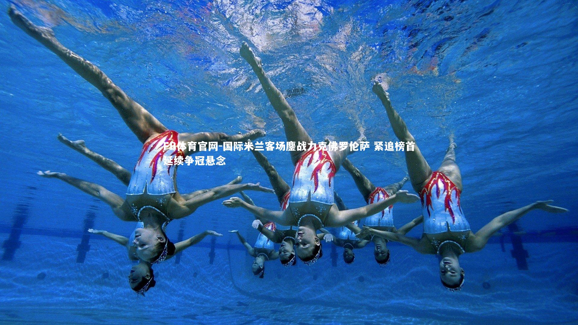 FB体育官网-国际米兰客场鏖战力克佛罗伦萨 紧追榜首延续争冠悬念-第1张图片-FB体育官网