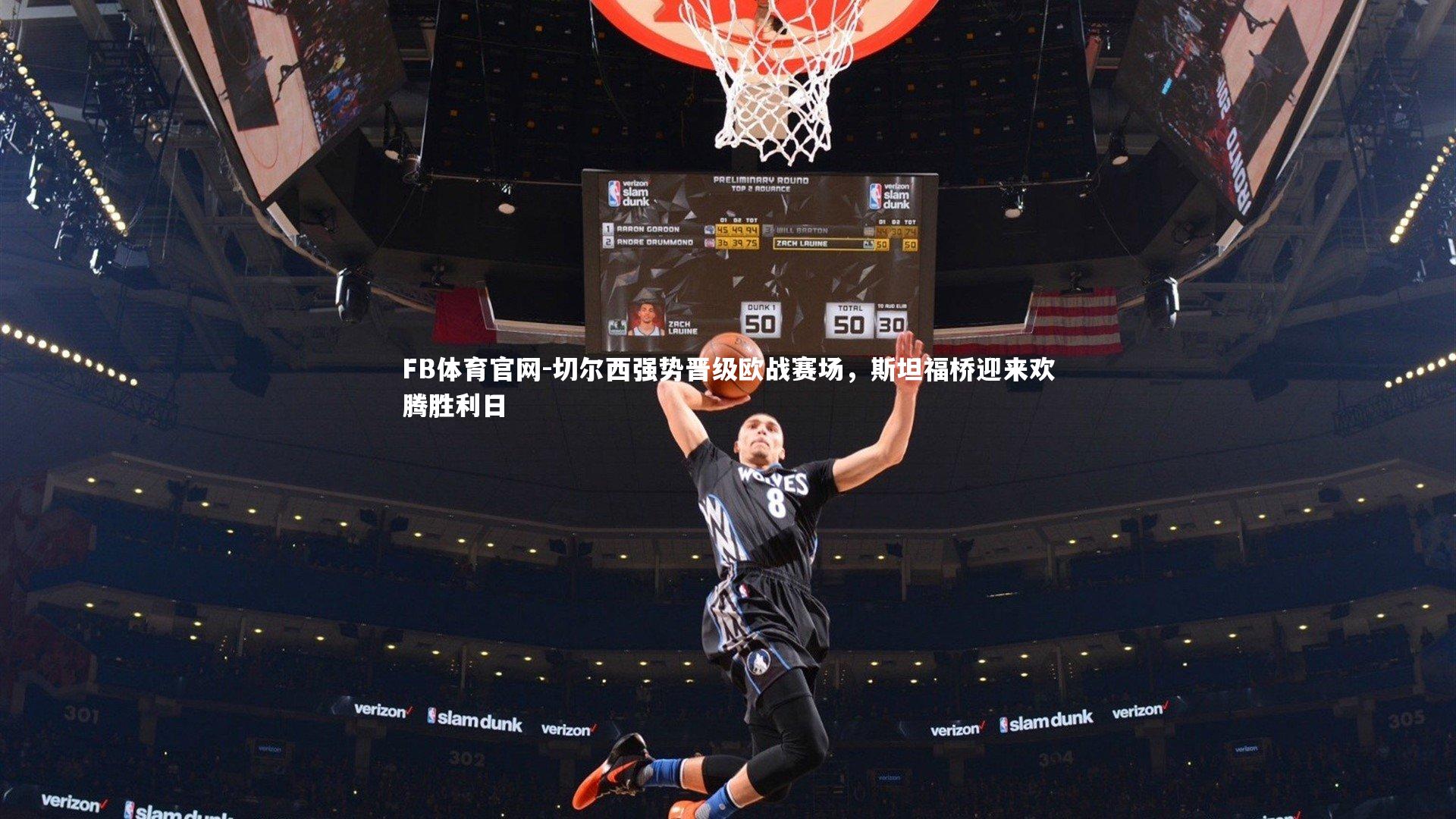 FB体育官网-切尔西强势晋级欧战赛场，斯坦福桥迎来欢腾胜利日-第1张图片-FB体育官网