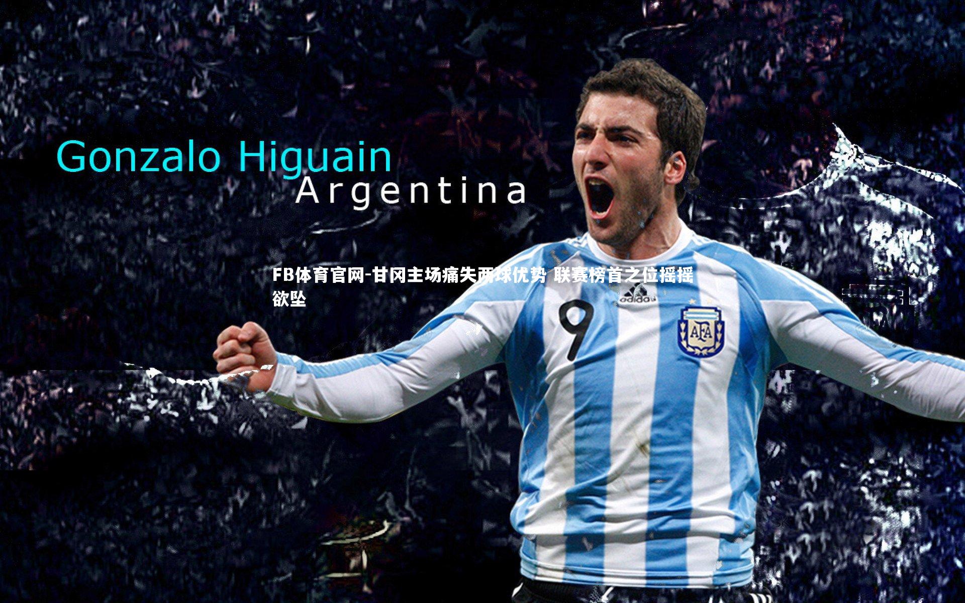 FB体育官网-甘冈主场痛失两球优势 联赛榜首之位摇摇欲坠-第1张图片-FB体育官网