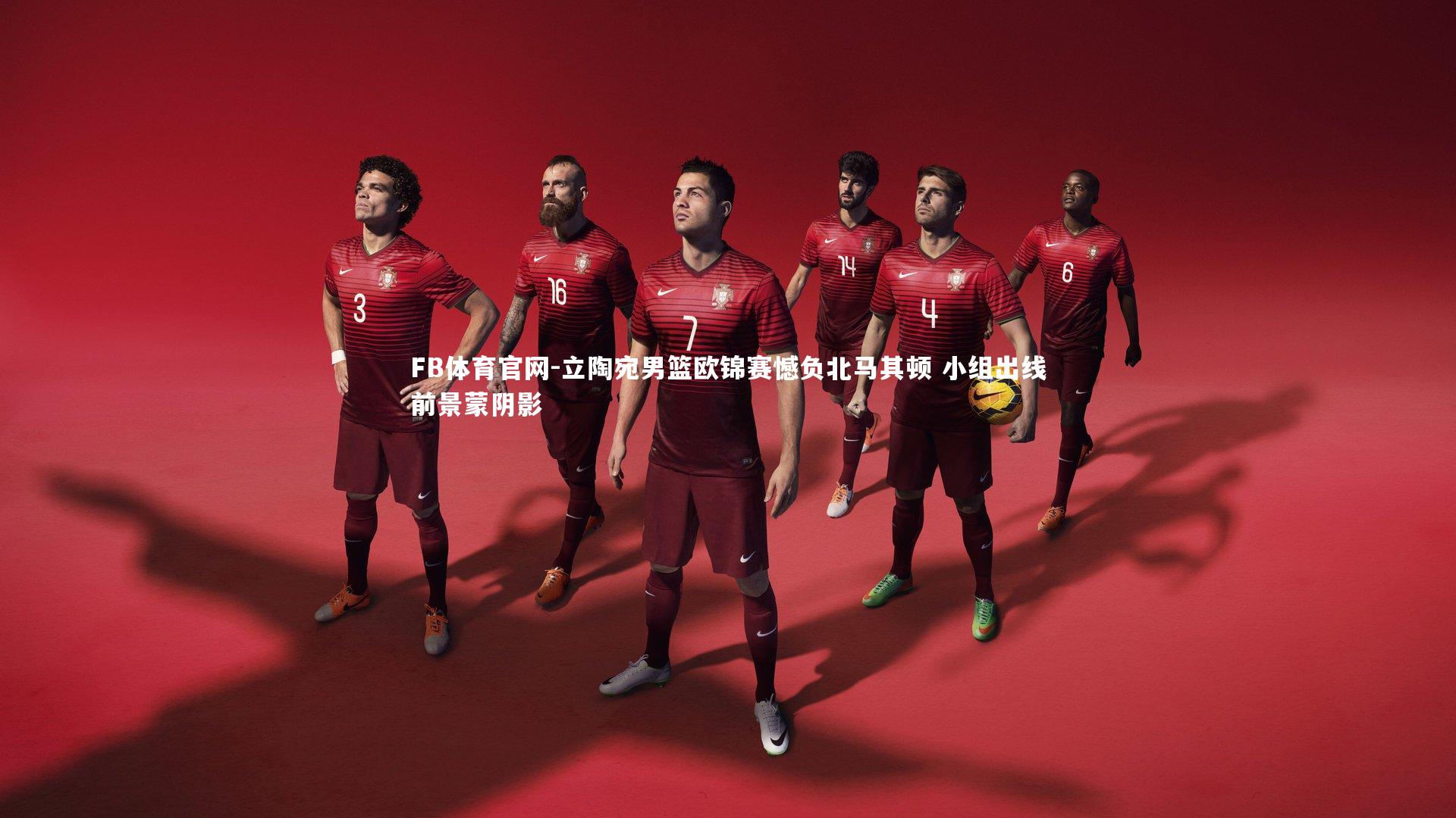 FB体育官网-立陶宛男篮欧锦赛憾负北马其顿 小组出线前景蒙阴影-第1张图片-FB体育官网