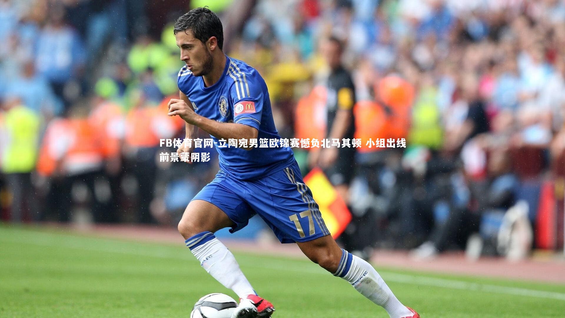 FB体育官网-立陶宛男篮欧锦赛憾负北马其顿 小组出线前景蒙阴影-第2张图片-FB体育官网