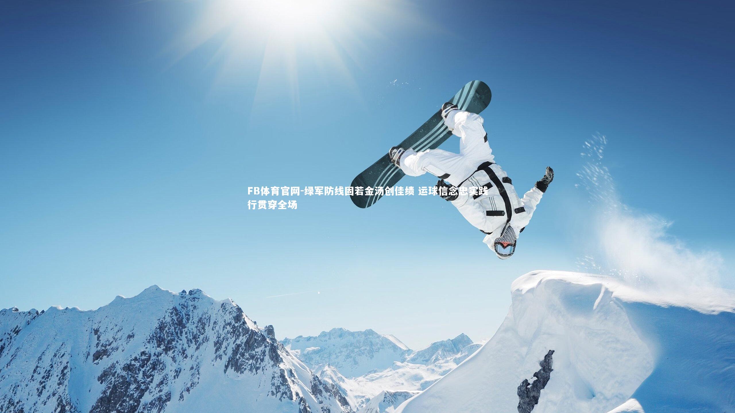 FB体育官网-绿军防线固若金汤创佳绩 运球信念忠实践行贯穿全场-第2张图片-FB体育官网