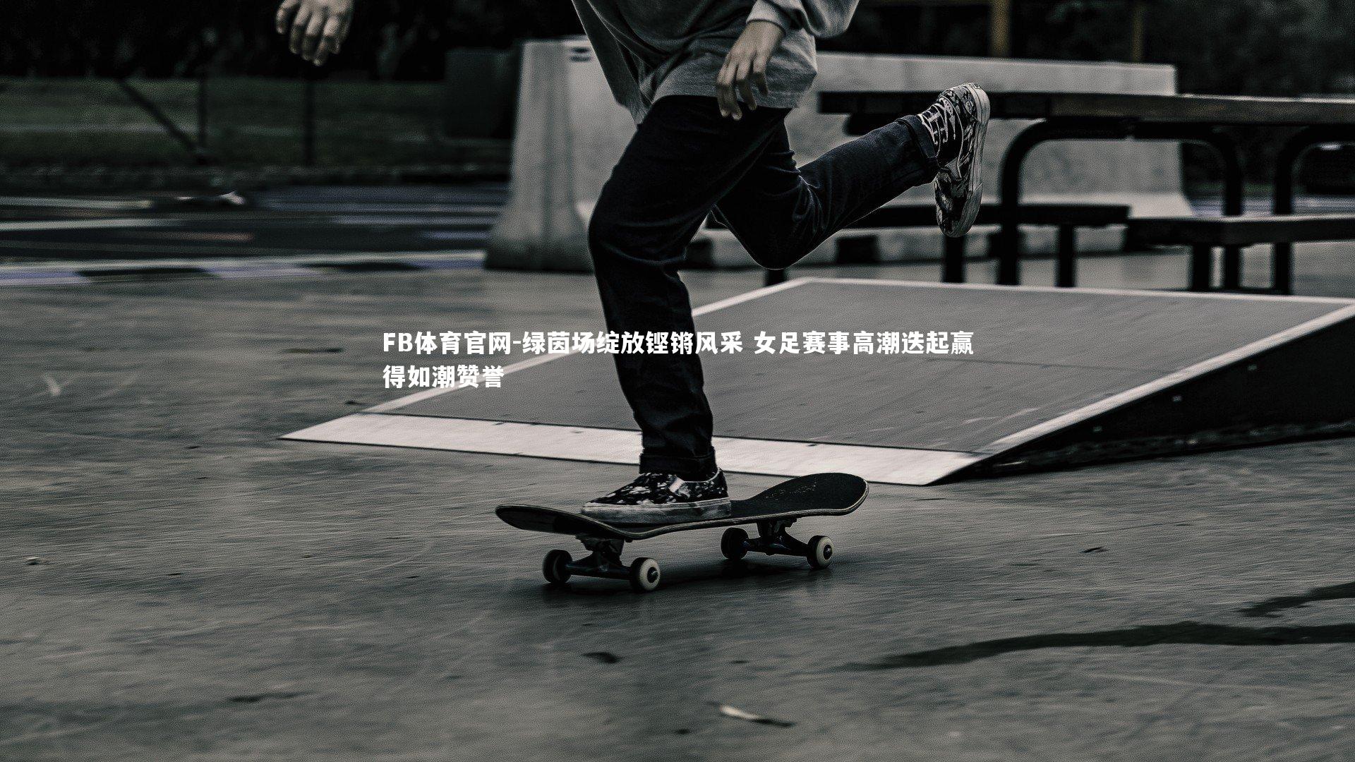 FB体育官网-绿茵场绽放铿锵风采 女足赛事高潮迭起赢得如潮赞誉-第2张图片-FB体育官网