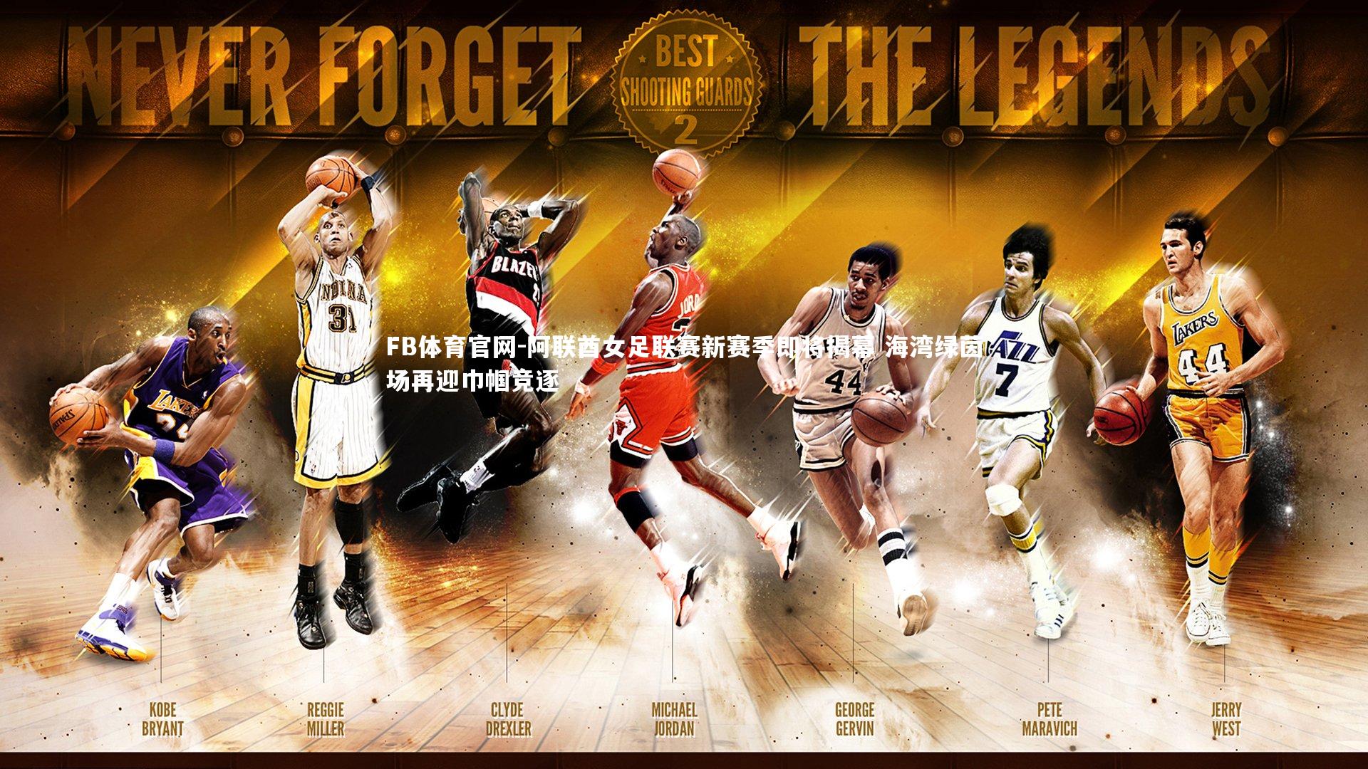 FB体育官网-阿联酋女足联赛新赛季即将揭幕 海湾绿茵场再迎巾帼竞逐-第1张图片-FB体育官网