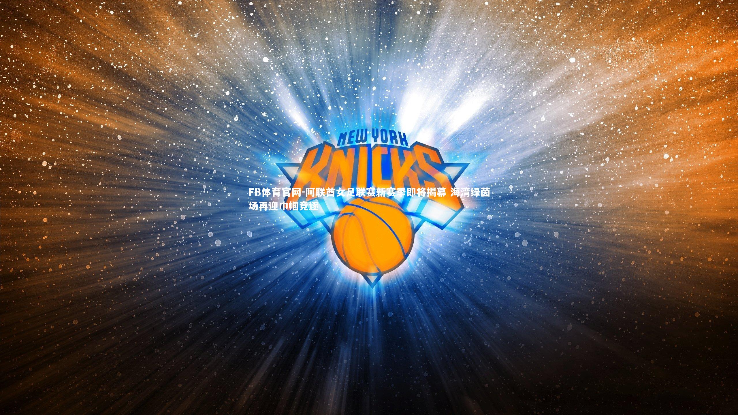 FB体育官网-阿联酋女足联赛新赛季即将揭幕 海湾绿茵场再迎巾帼竞逐-第2张图片-FB体育官网