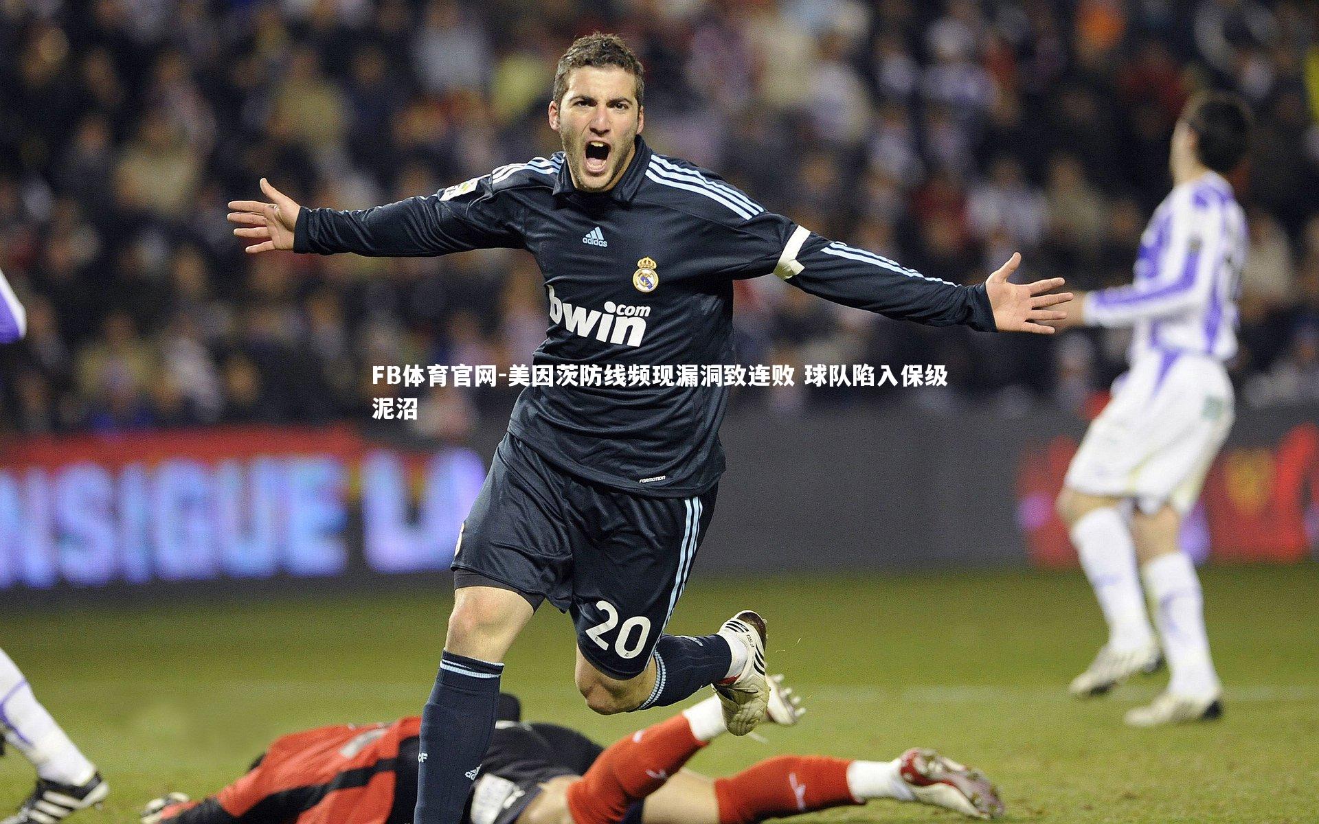 FB体育官网-美因茨防线频现漏洞致连败 球队陷入保级泥沼-第1张图片-FB体育官网