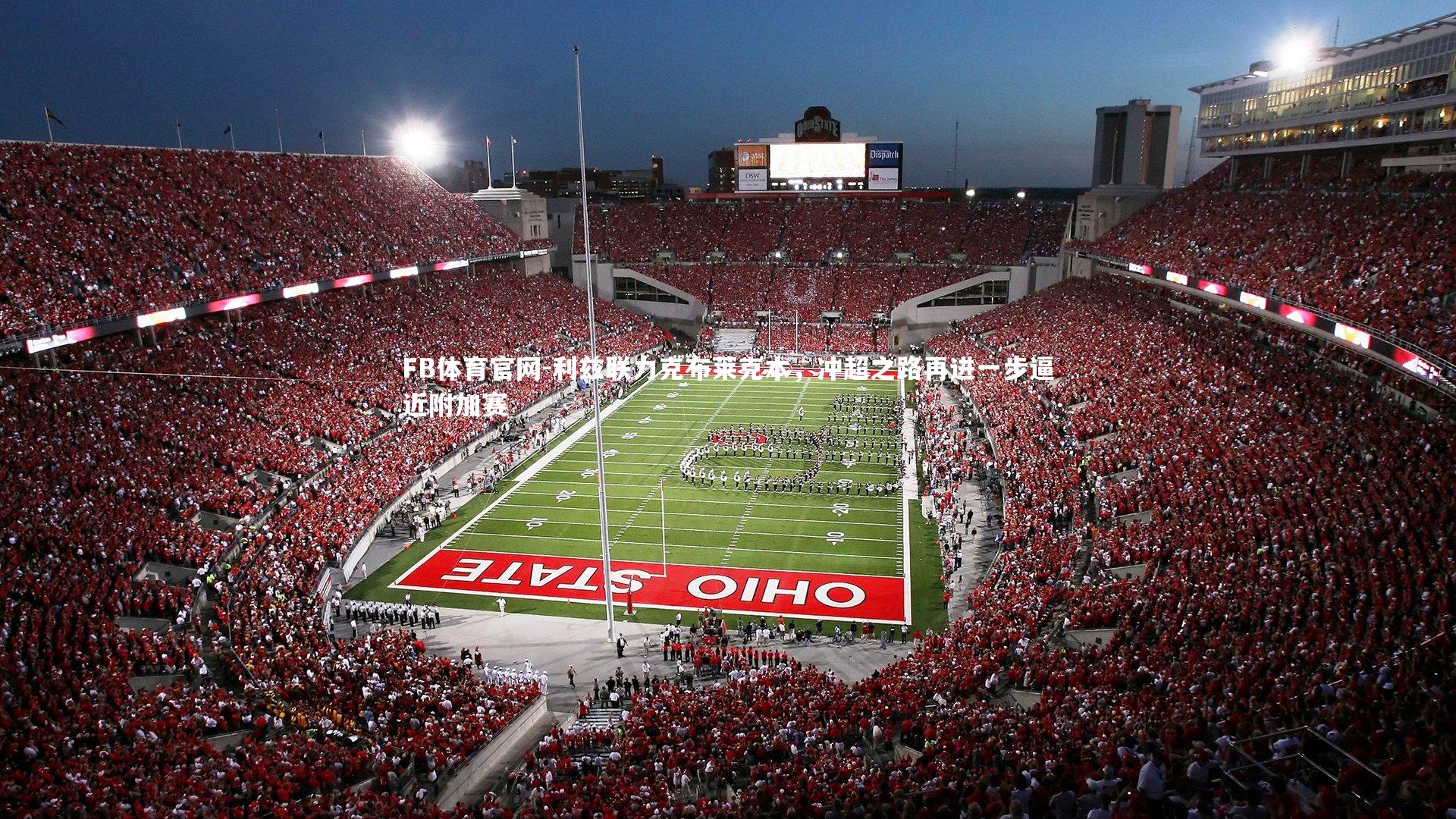 FB体育官网-利兹联力克布莱克本，冲超之路再进一步逼近附加赛-第2张图片-FB体育官网